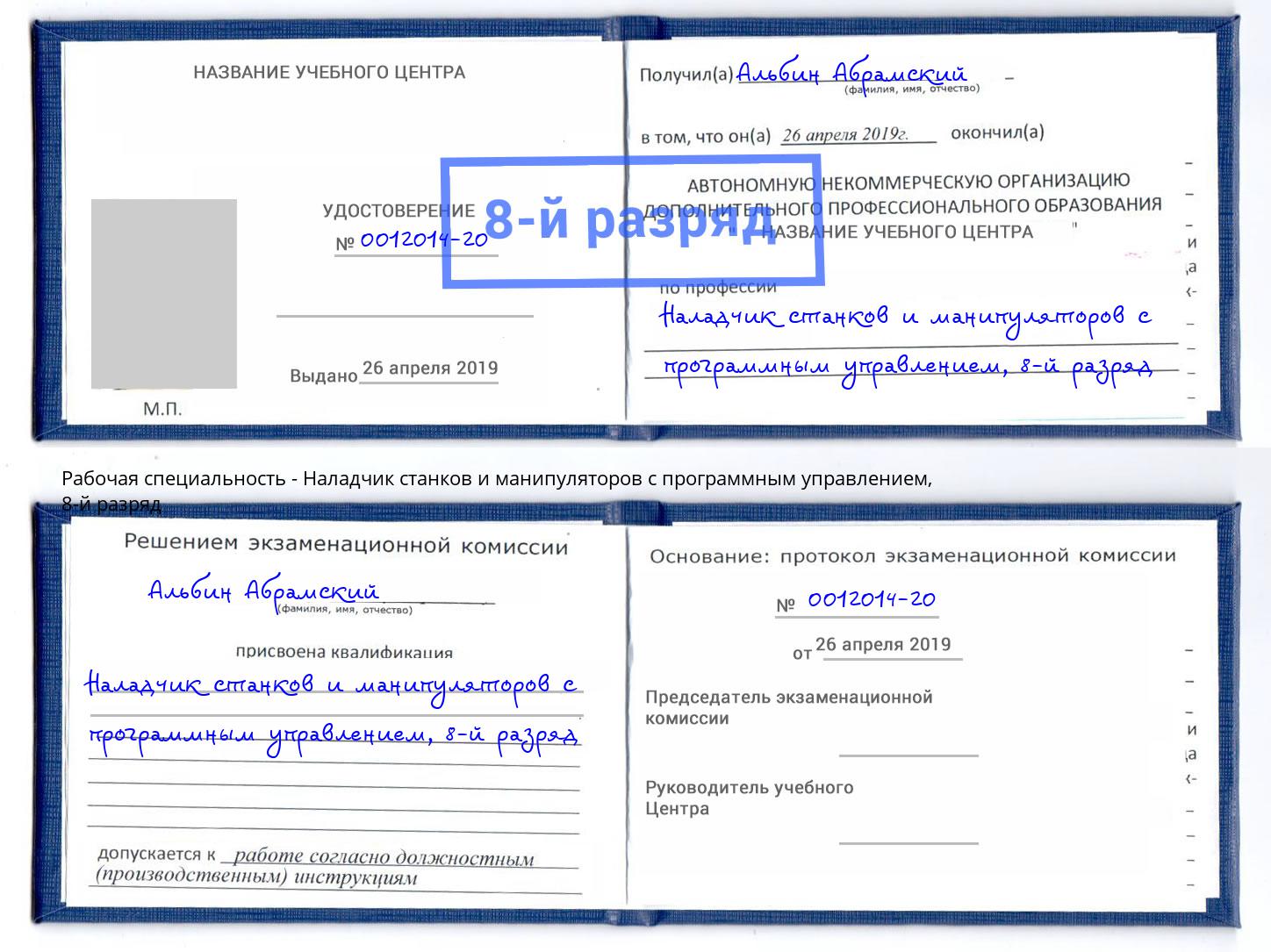 корочка 8-й разряд Наладчик станков и манипуляторов с программным управлением Сланцы