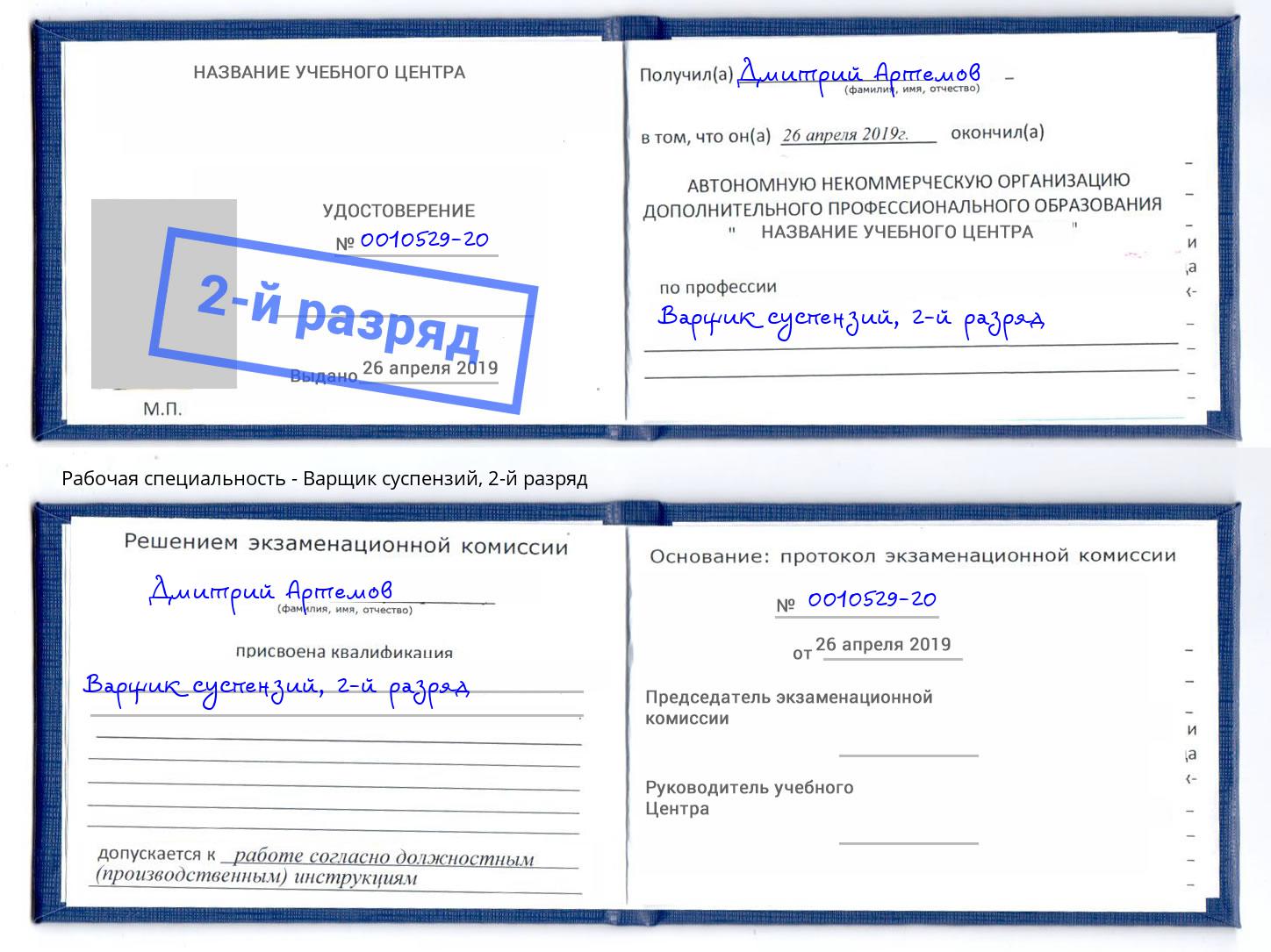 корочка 2-й разряд Варщик суспензий Сланцы