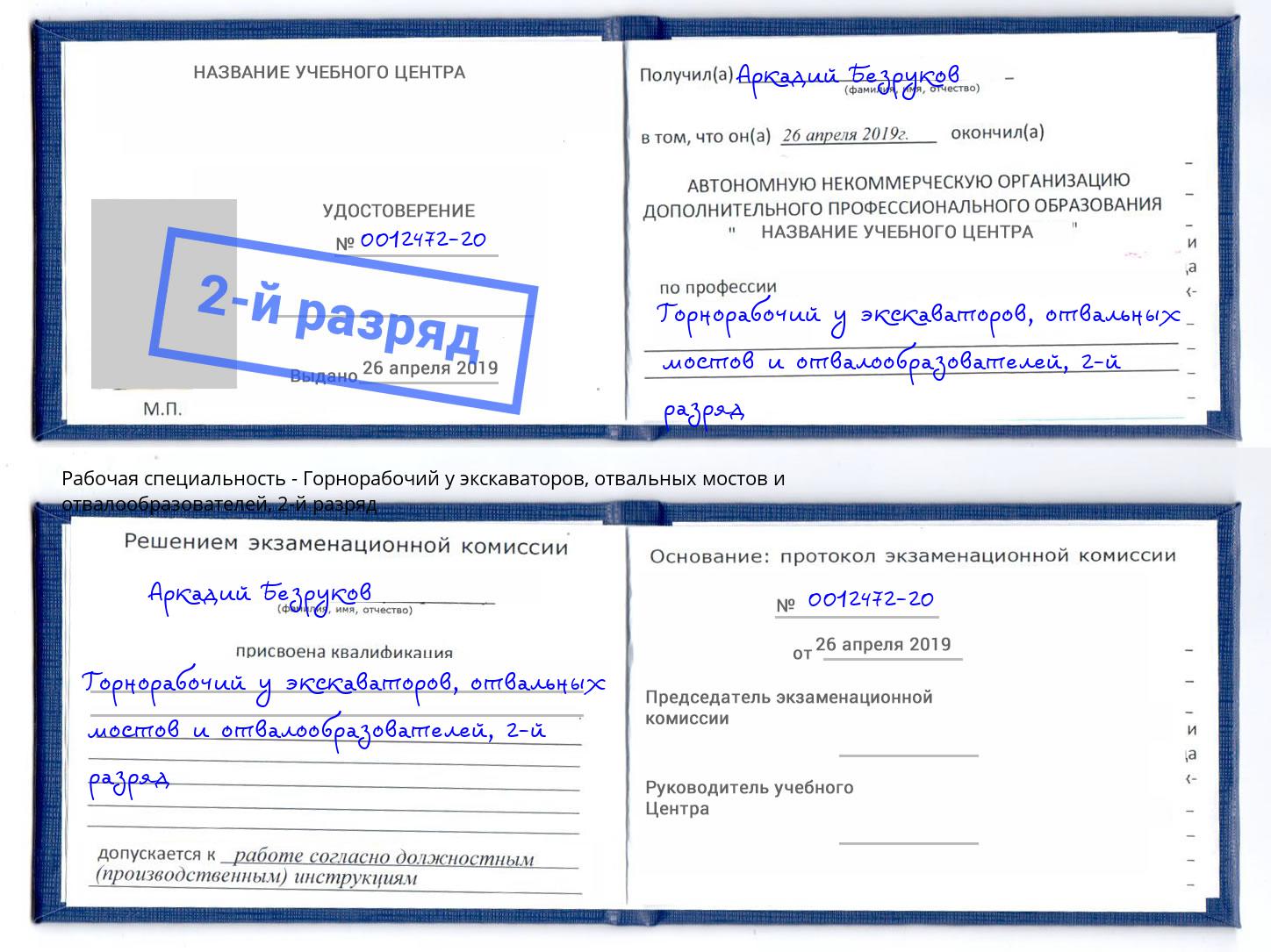 корочка 2-й разряд Горнорабочий у экскаваторов, отвальных мостов и отвалообразователей Сланцы