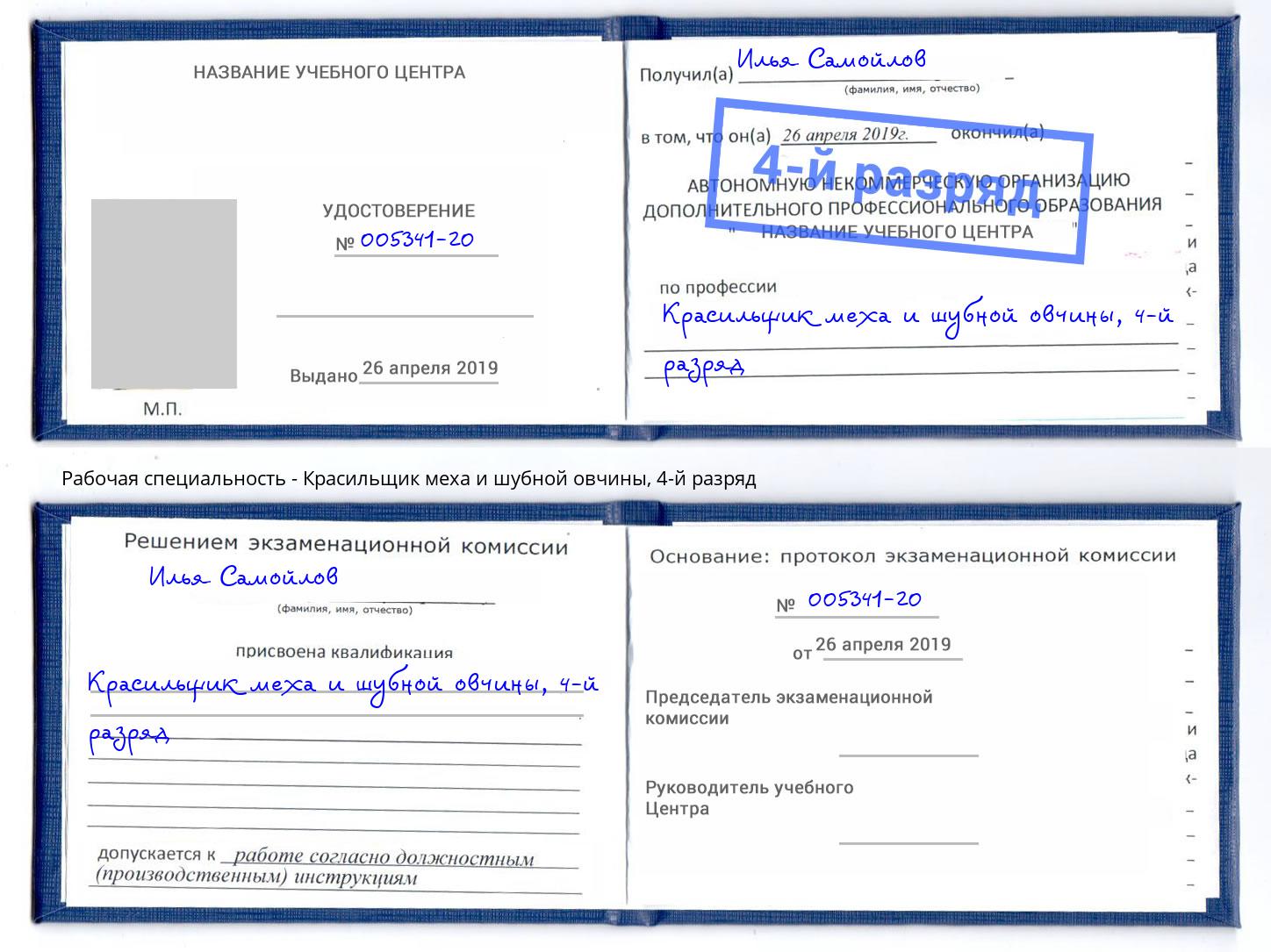 корочка 4-й разряд Красильщик меха и шубной овчины Сланцы