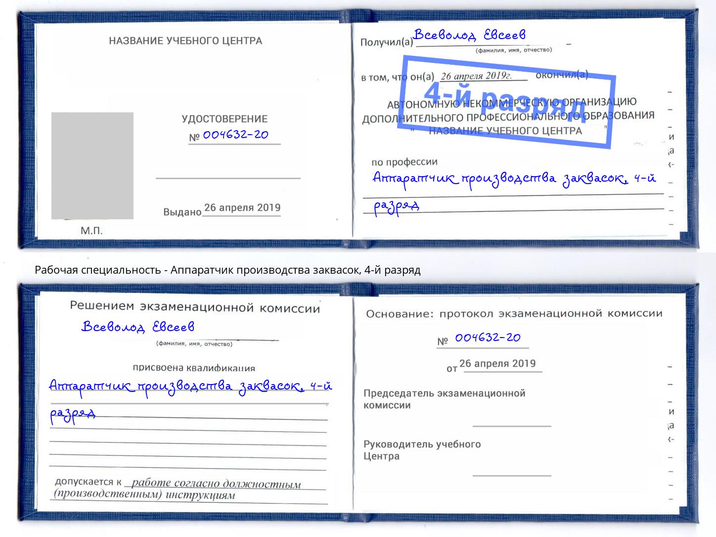 корочка 4-й разряд Аппаратчик производства заквасок Сланцы