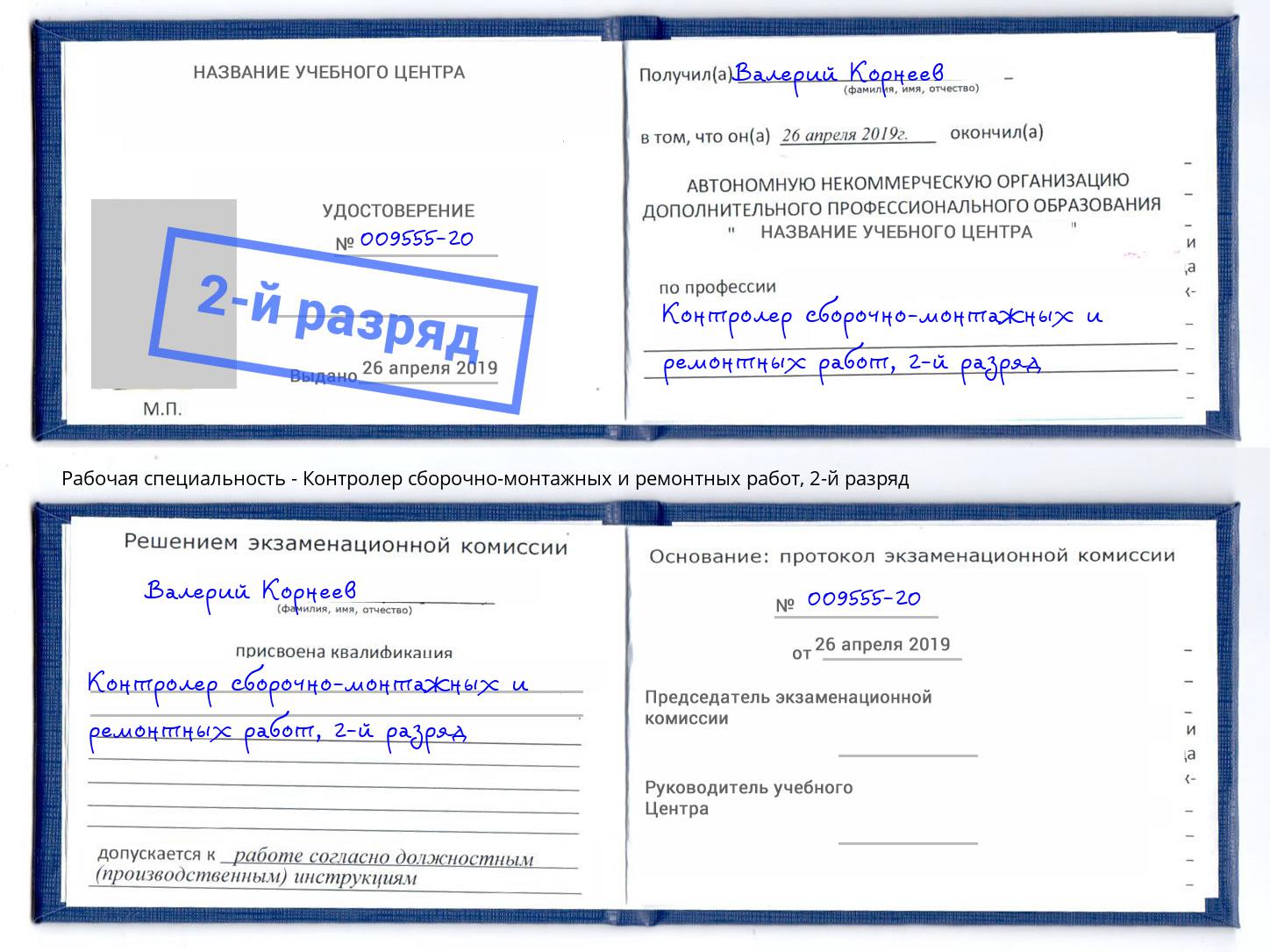 корочка 2-й разряд Контролер сборочно-монтажных и ремонтных работ Сланцы