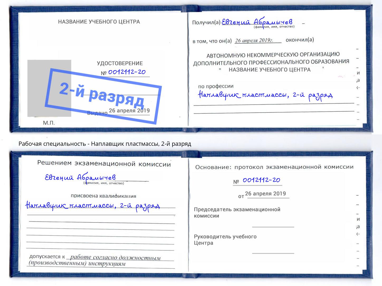 корочка 2-й разряд Наплавщик пластмассы Сланцы
