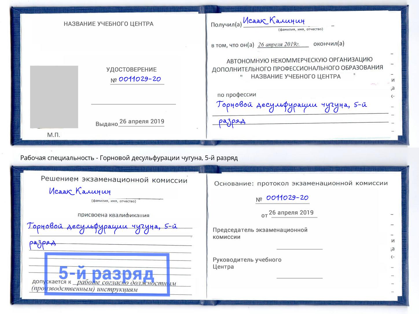 корочка 5-й разряд Горновой десульфурации чугуна Сланцы