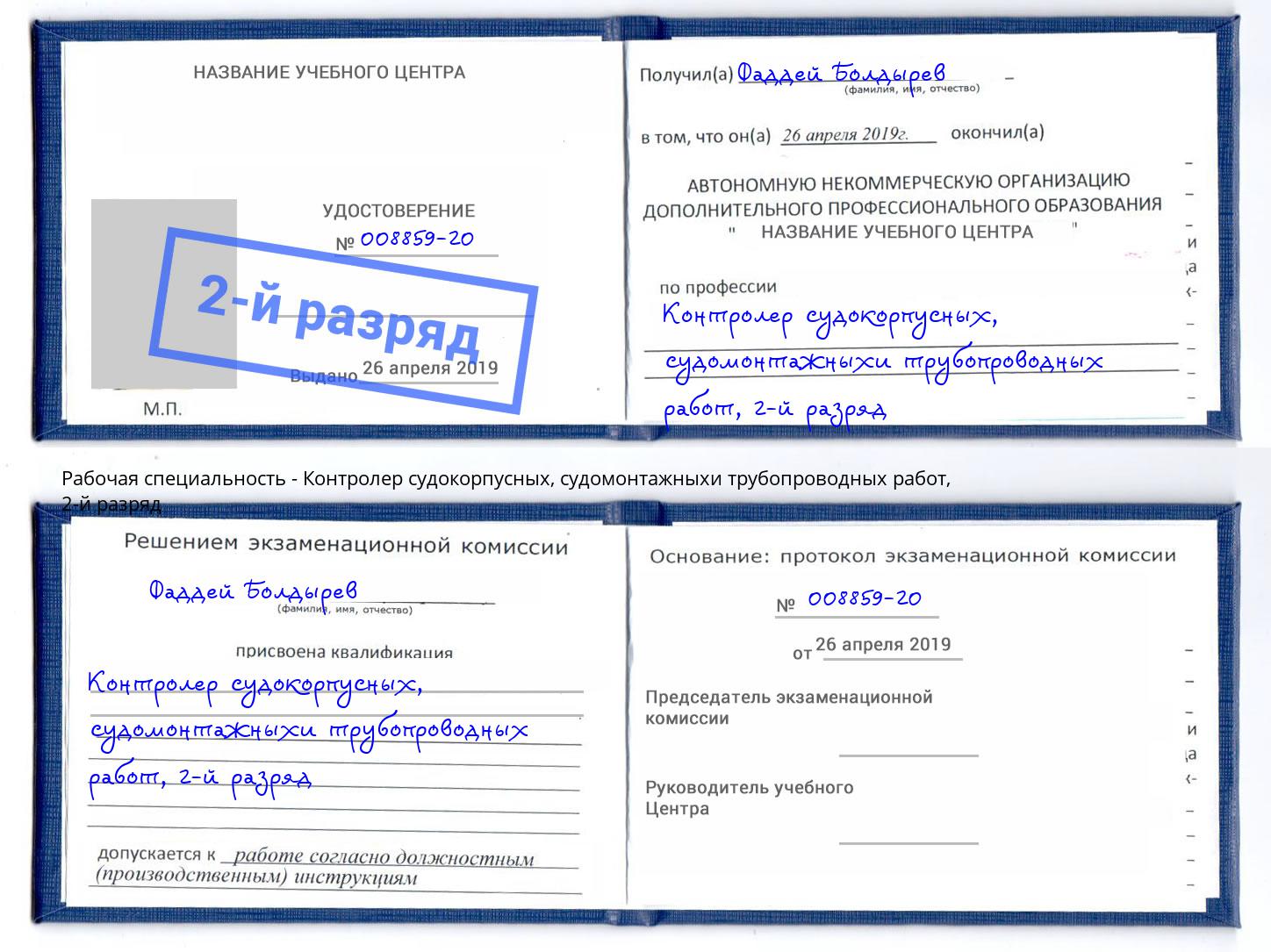 корочка 2-й разряд Контролер судокорпусных, судомонтажныхи трубопроводных работ Сланцы