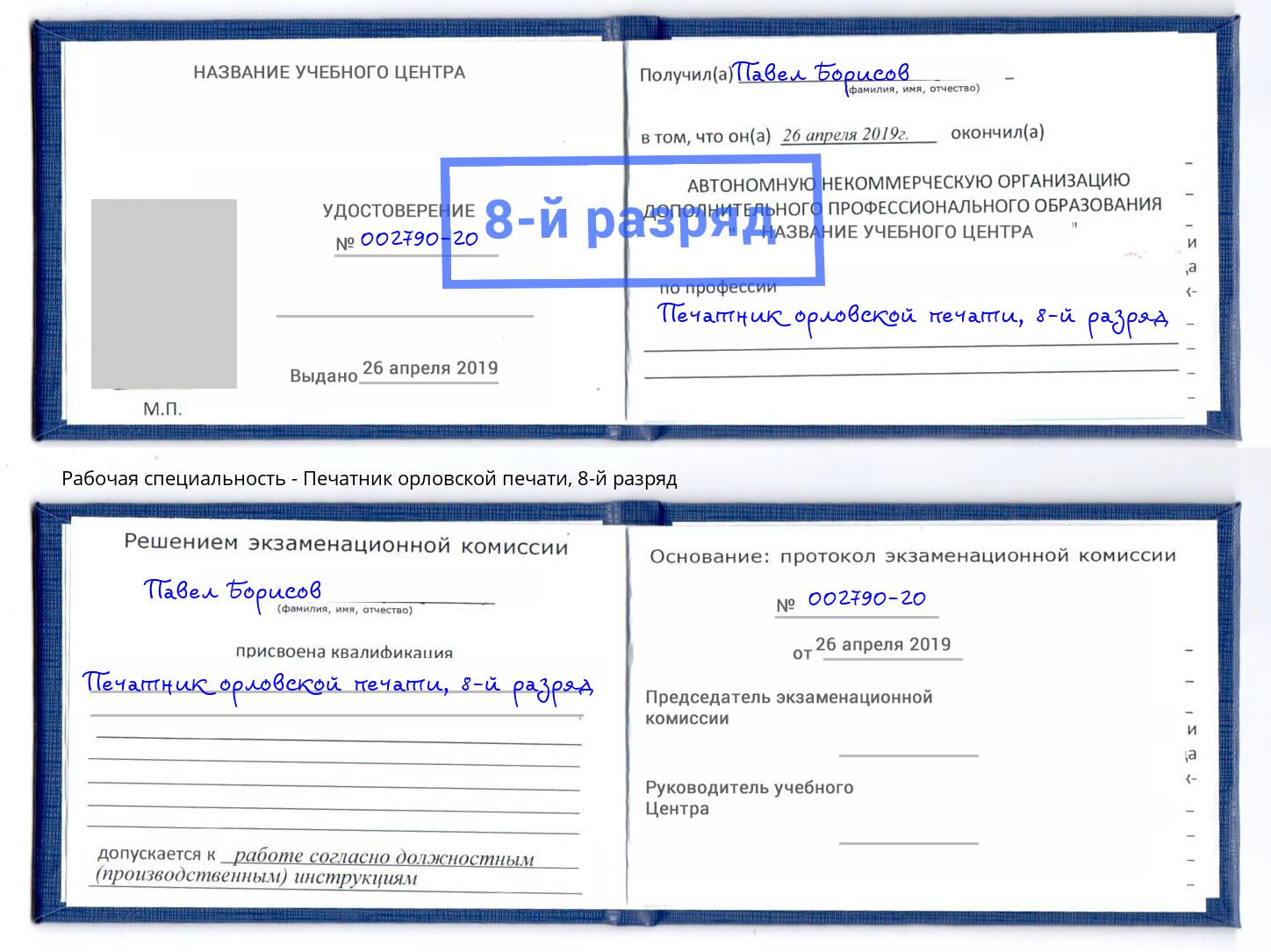 корочка 8-й разряд Печатник орловской печати Сланцы