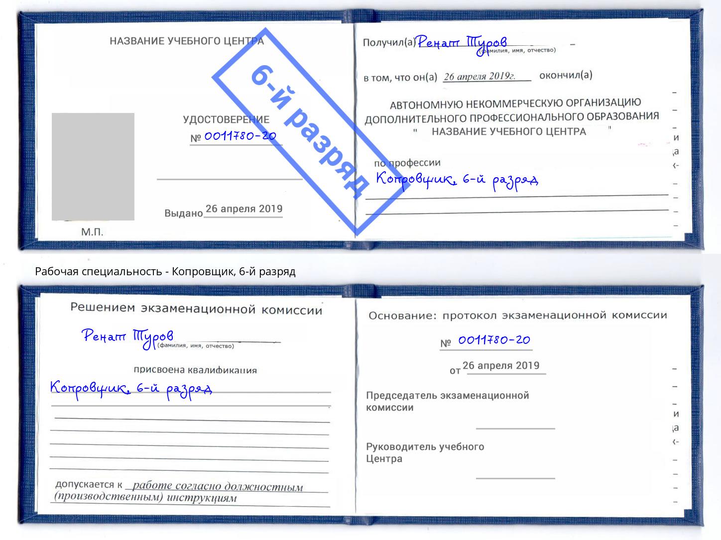 корочка 6-й разряд Копровщик Сланцы