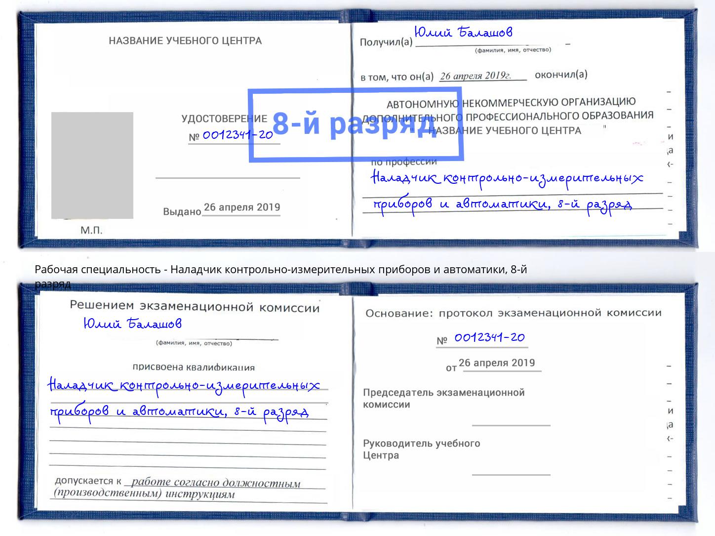 корочка 8-й разряд Наладчик контрольно-измерительных приборов и автоматики Сланцы