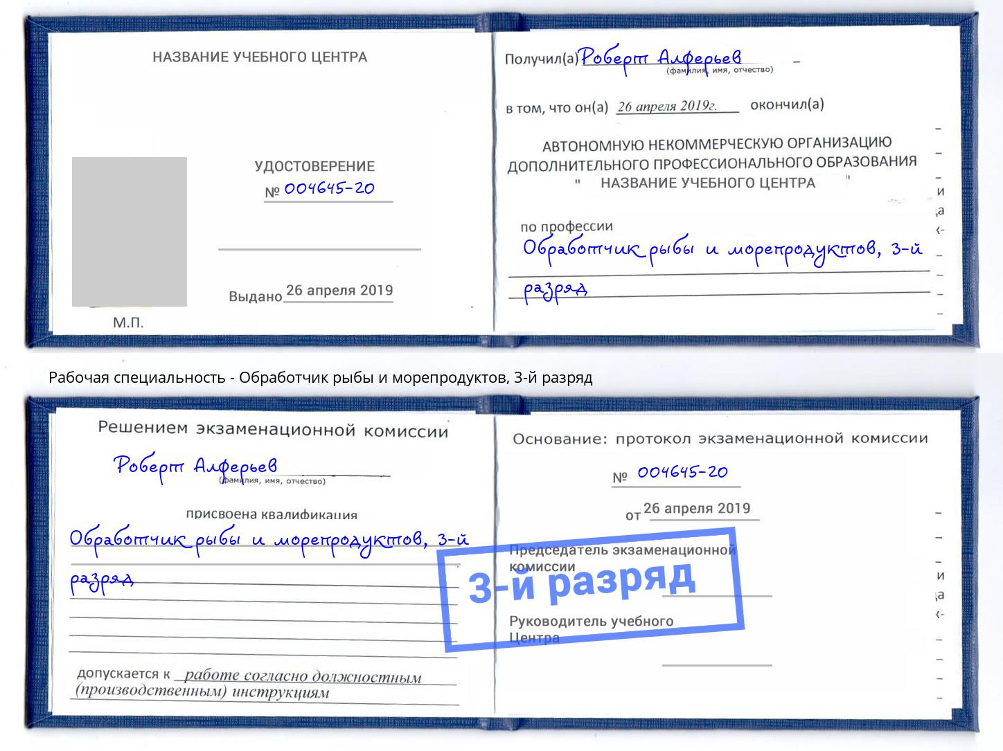 корочка 3-й разряд Обработчик рыбы и морепродуктов Сланцы
