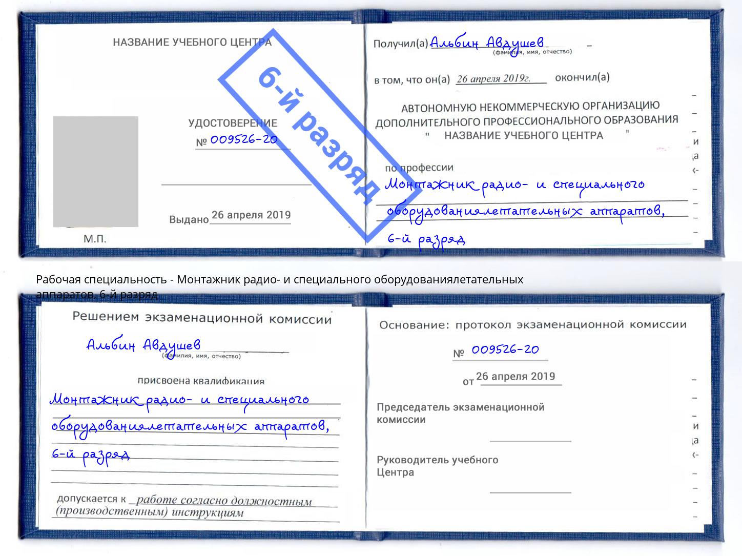 корочка 6-й разряд Монтажник радио- и специального оборудованиялетательных аппаратов Сланцы