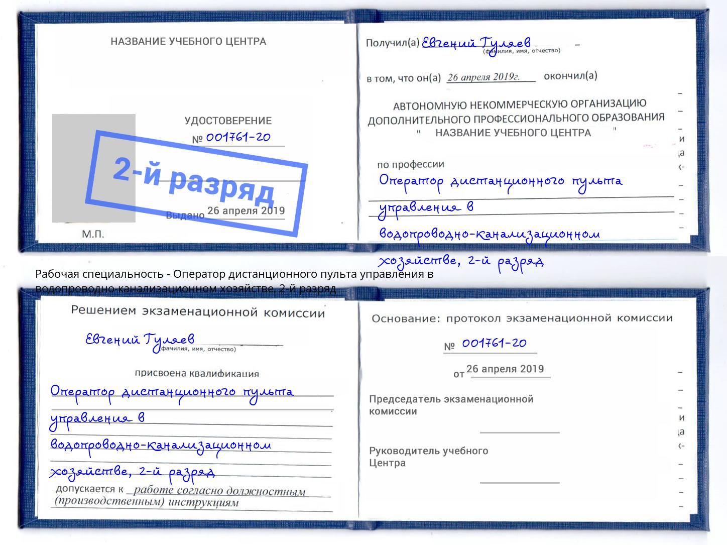 корочка 2-й разряд Оператор дистанционного пульта управления в водопроводно-канализационном хозяйстве Сланцы