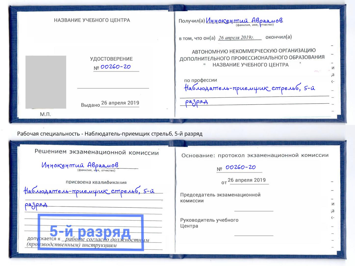 корочка 5-й разряд Наблюдатель-приемщик стрельб Сланцы