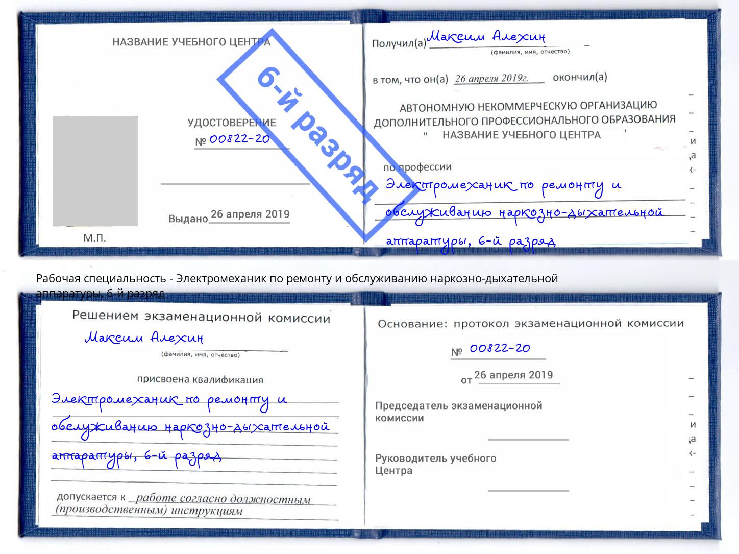 корочка 6-й разряд Электромеханик по ремонту и обслуживанию наркозно-дыхательной аппаратуры Сланцы