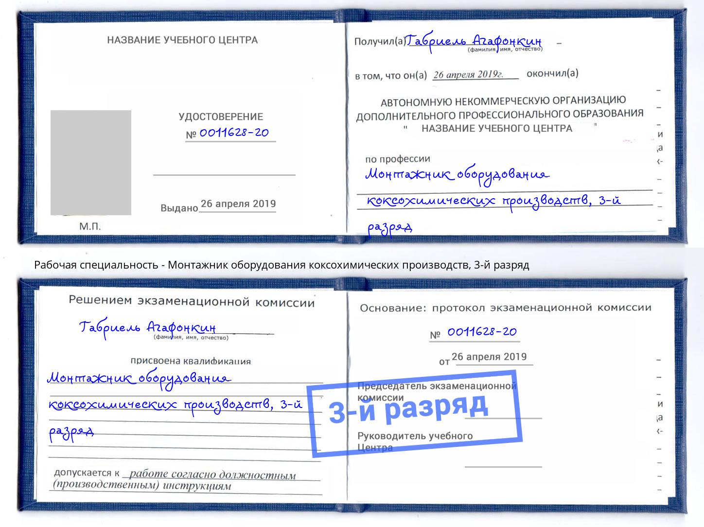 корочка 3-й разряд Монтажник оборудования коксохимических производств Сланцы