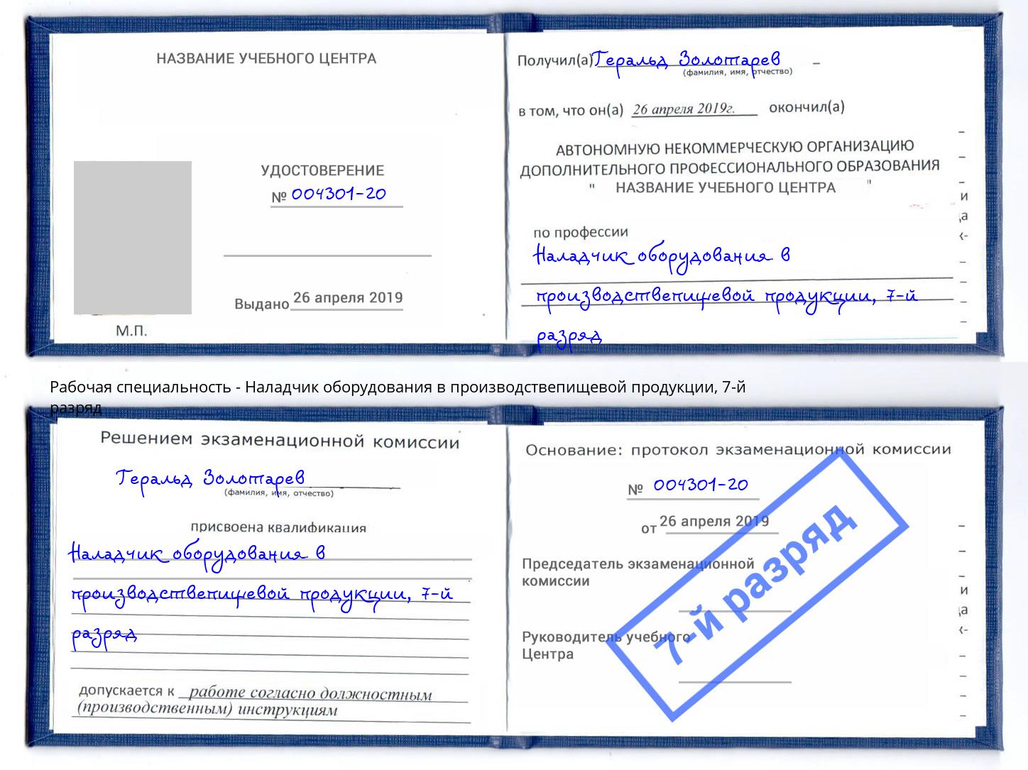 корочка 7-й разряд Наладчик оборудования в производствепищевой продукции Сланцы