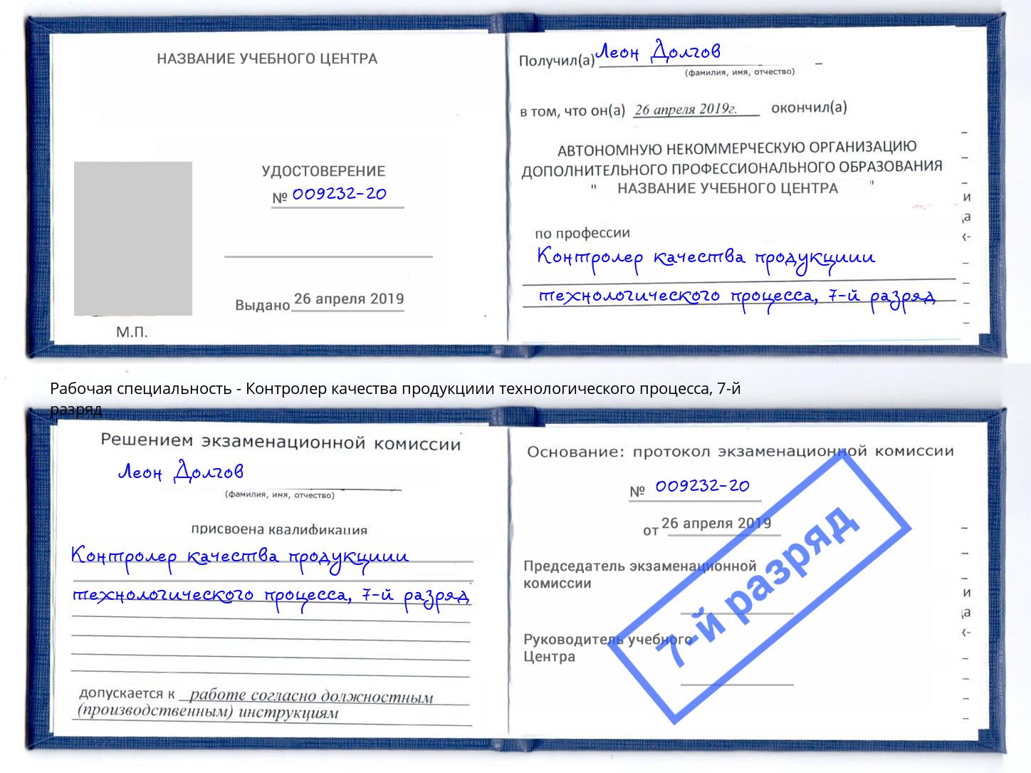 корочка 7-й разряд Контролер качества продукциии технологического процесса Сланцы