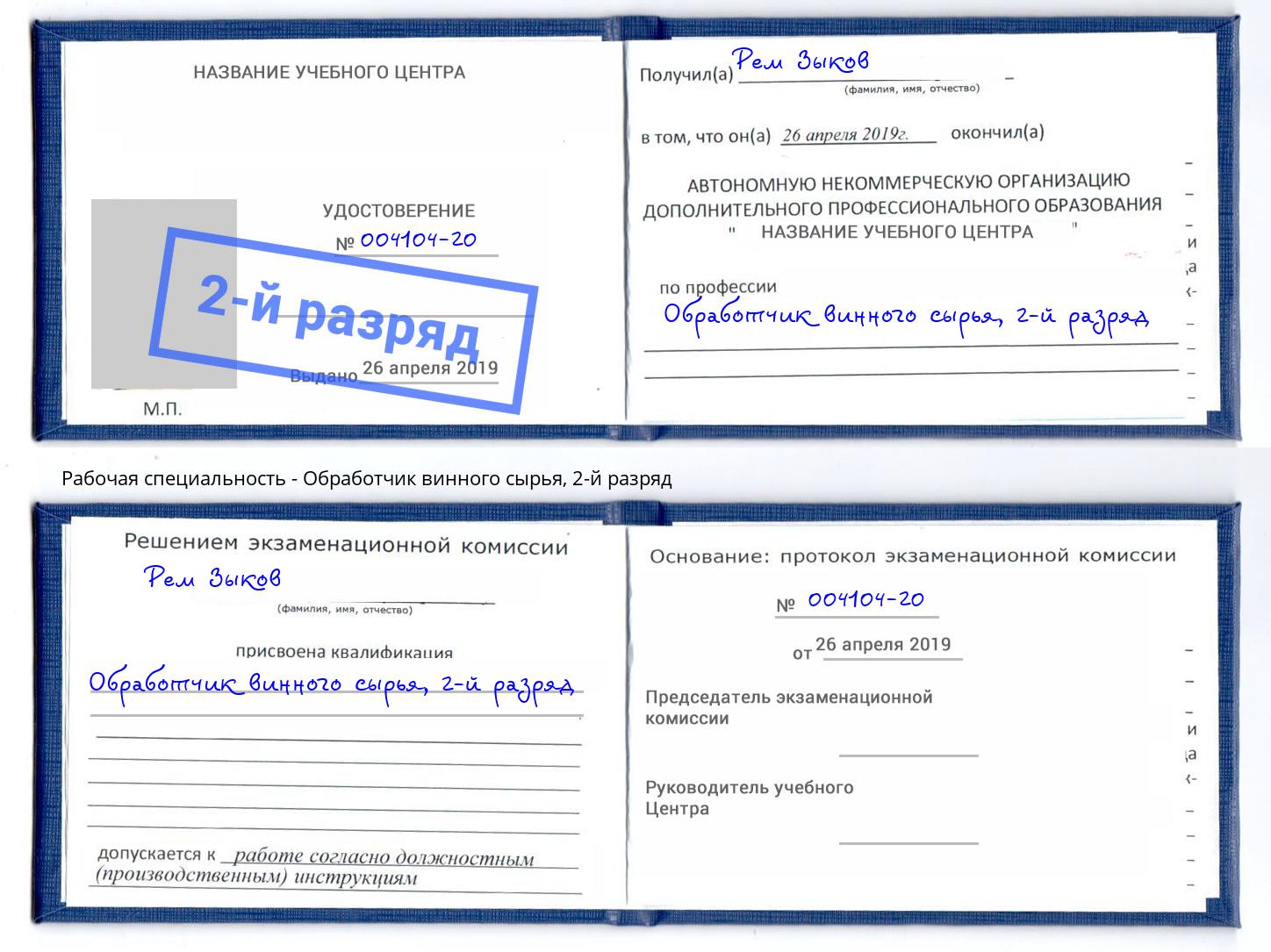 корочка 2-й разряд Обработчик винного сырья Сланцы
