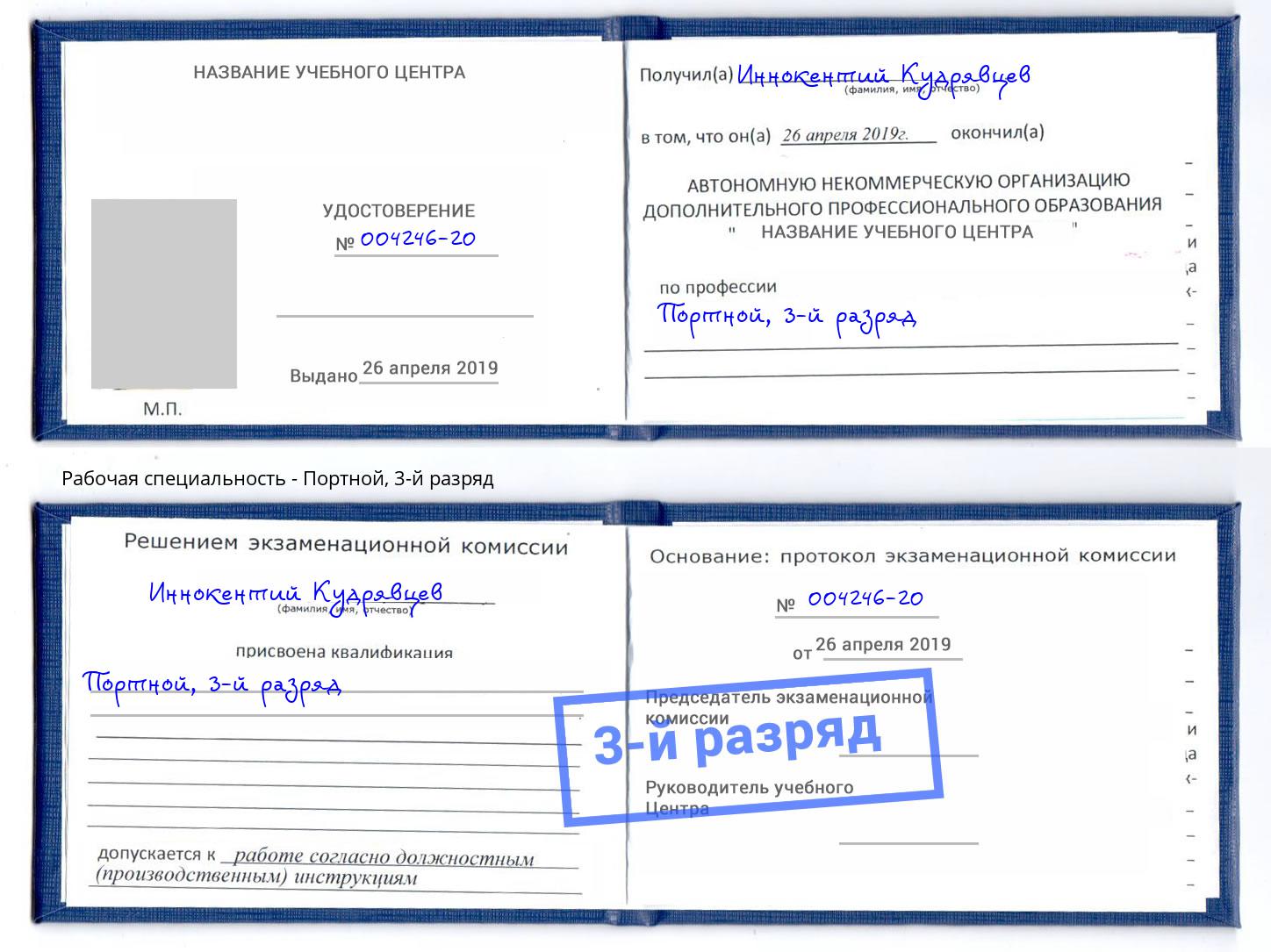 корочка 3-й разряд Портной Сланцы