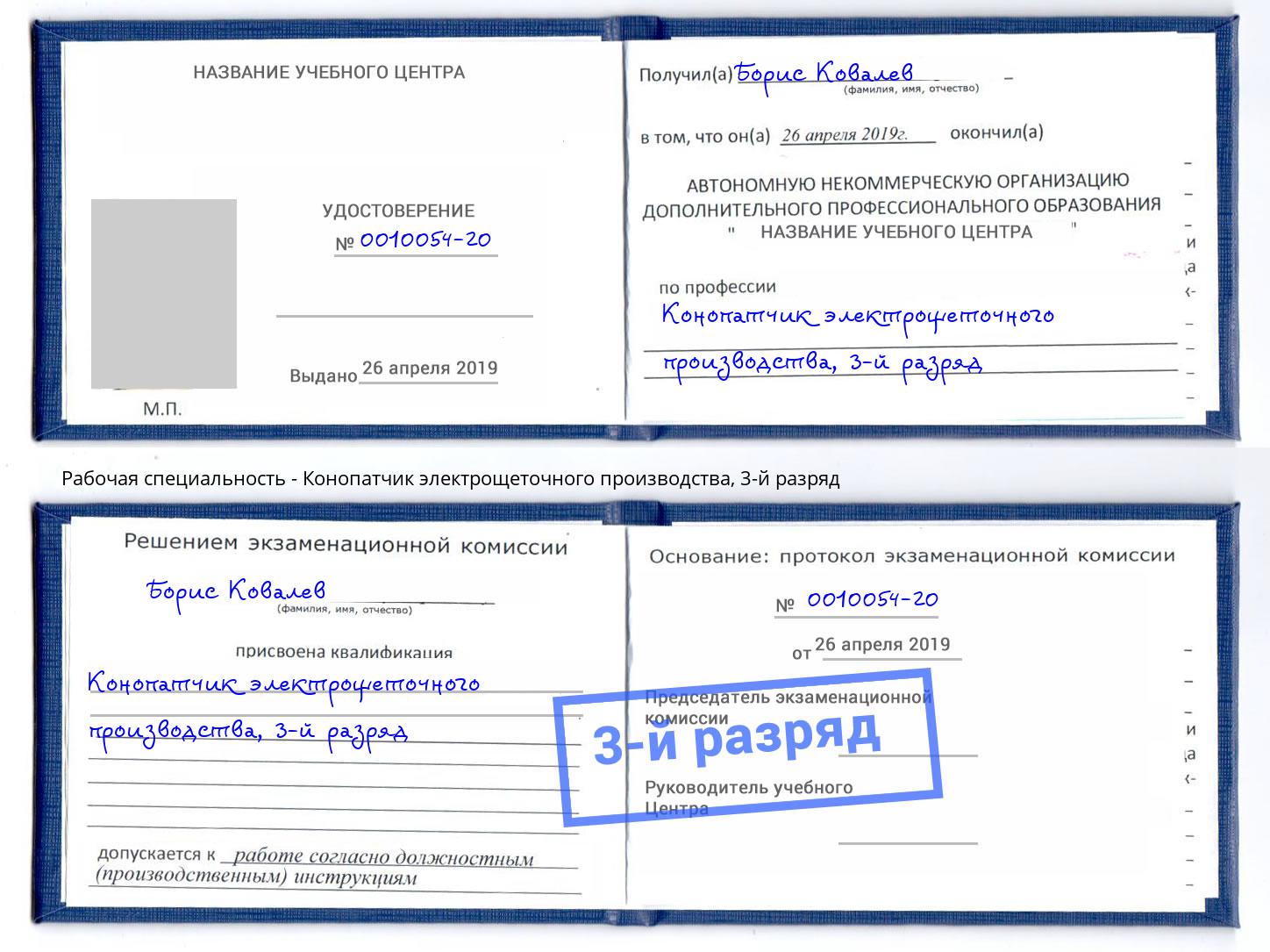 корочка 3-й разряд Конопатчик электрощеточного производства Сланцы
