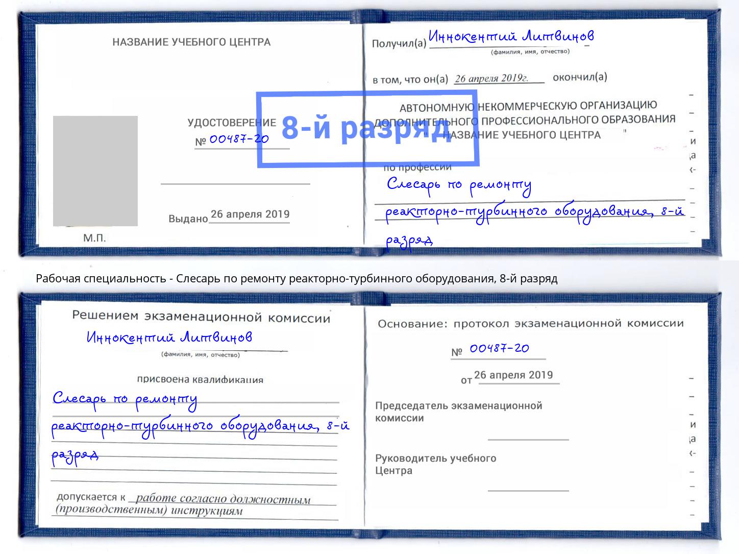 корочка 8-й разряд Слесарь по ремонту реакторно-турбинного оборудования Сланцы