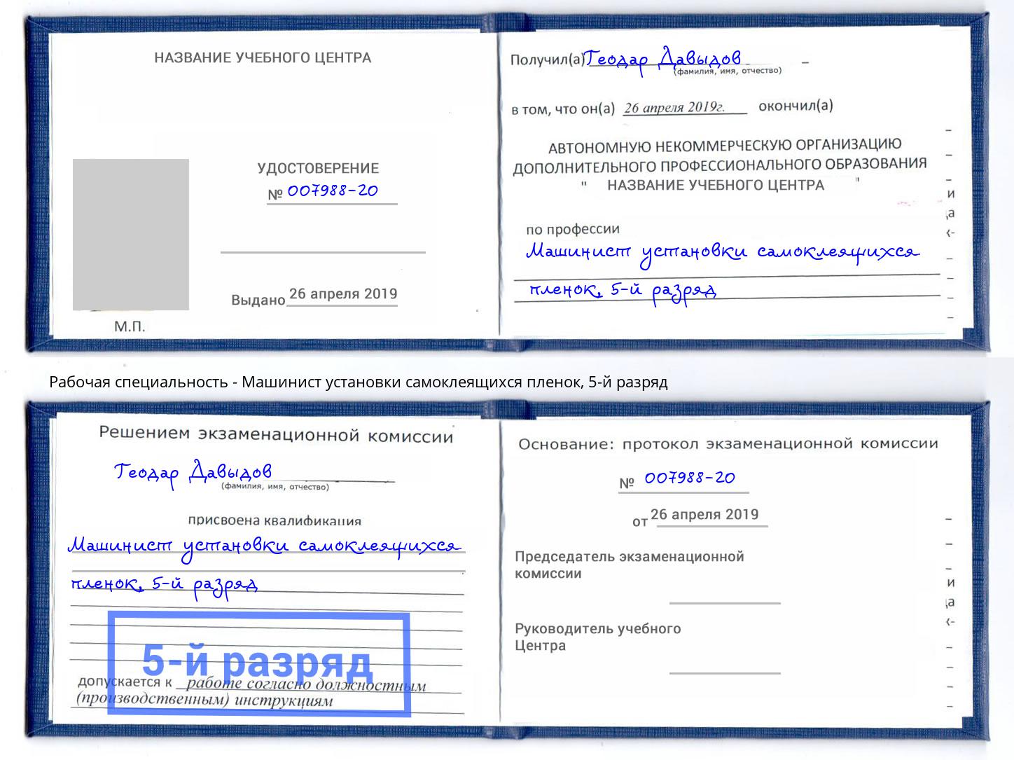 корочка 5-й разряд Машинист установки самоклеящихся пленок Сланцы