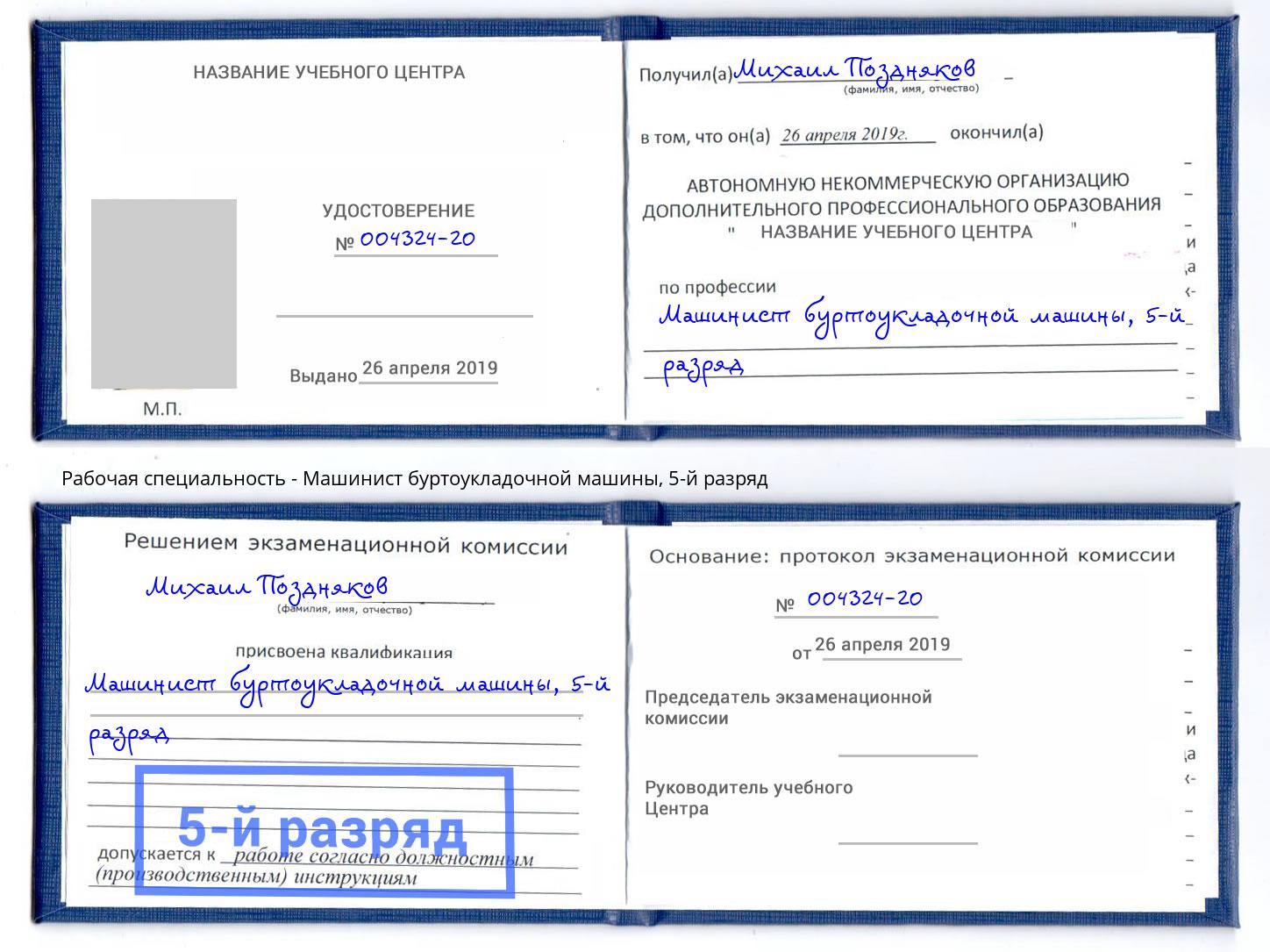 корочка 5-й разряд Машинист буртоукладочной машины Сланцы