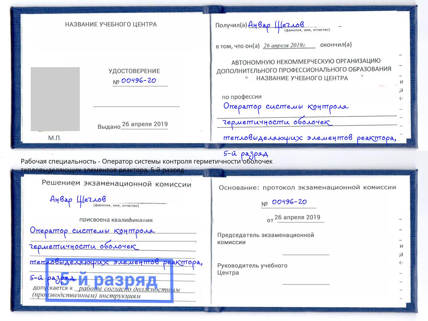 корочка 5-й разряд Оператор системы контроля герметичности оболочек тепловыделяющих элементов реактора Сланцы