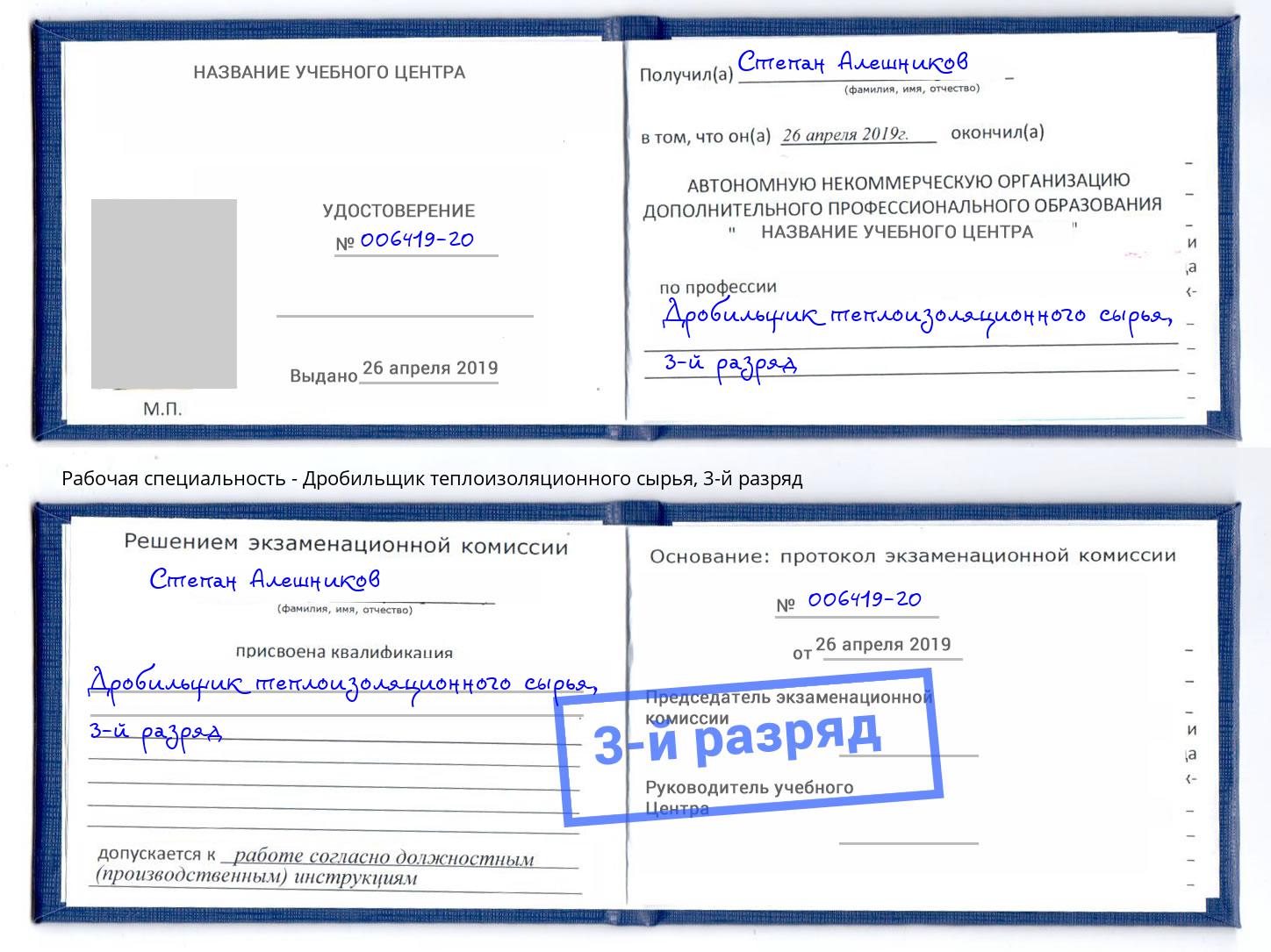 корочка 3-й разряд Дробильщик теплоизоляционного сырья Сланцы