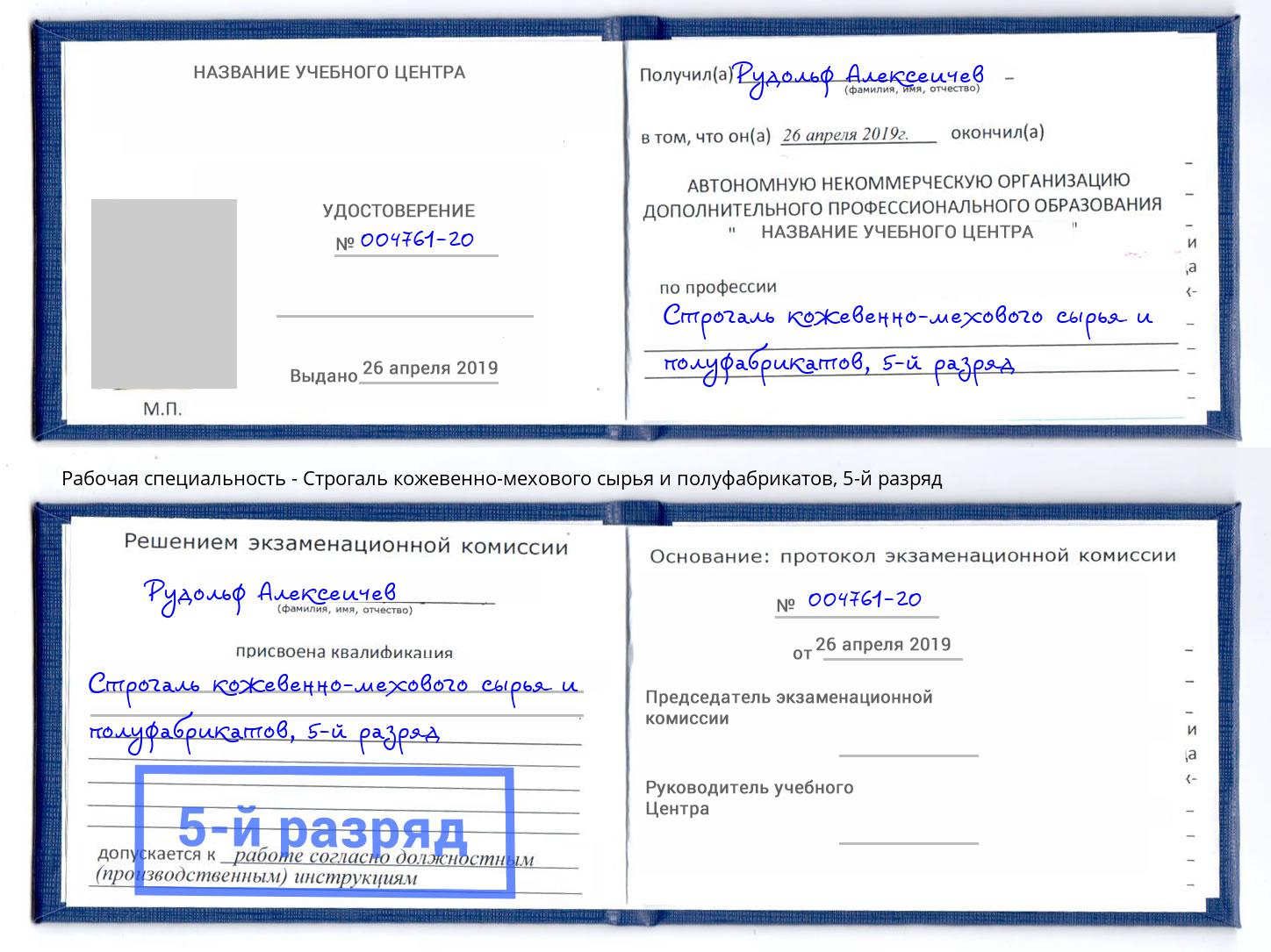 корочка 5-й разряд Строгаль кожевенно-мехового сырья и полуфабрикатов Сланцы