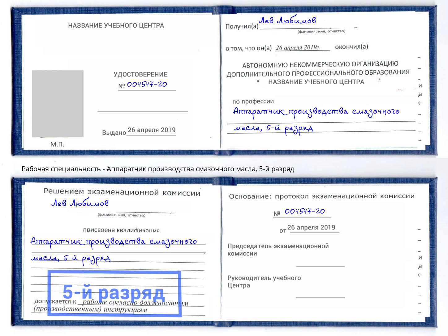 корочка 5-й разряд Аппаратчик производства смазочного масла Сланцы