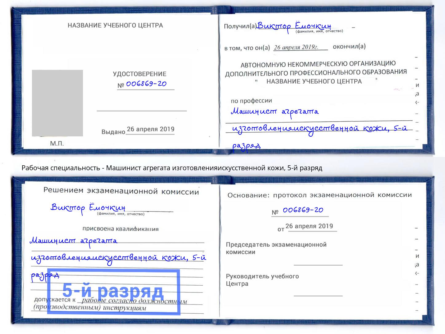 корочка 5-й разряд Машинист агрегата изготовленияискусственной кожи Сланцы
