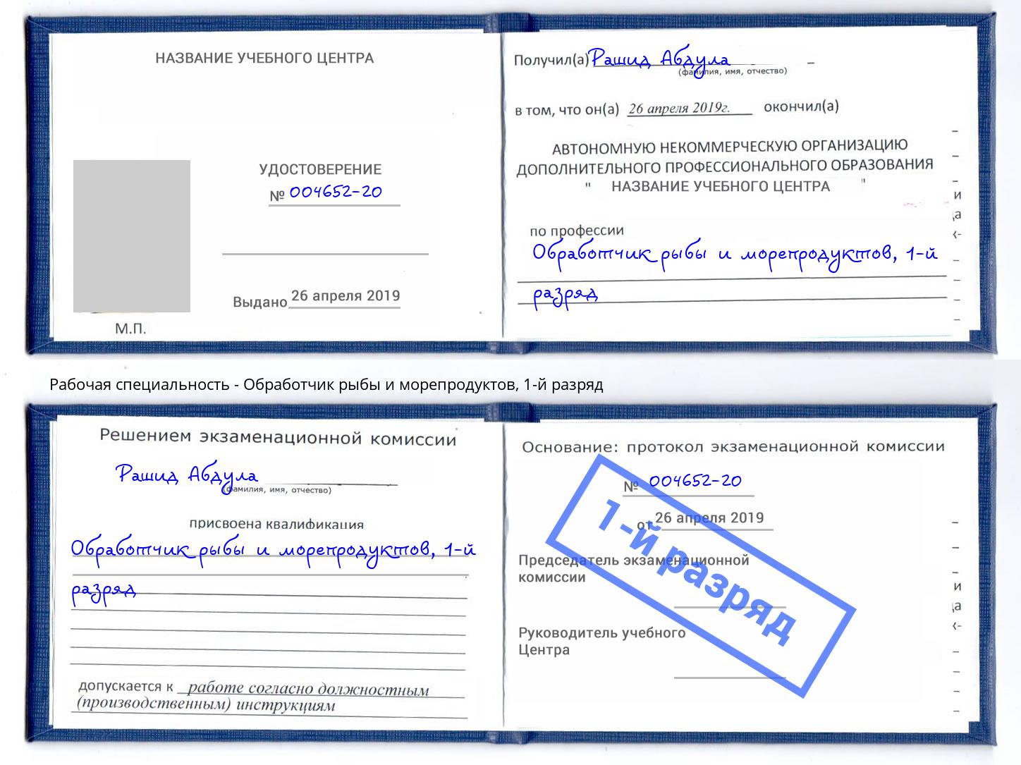 корочка 1-й разряд Обработчик рыбы и морепродуктов Сланцы