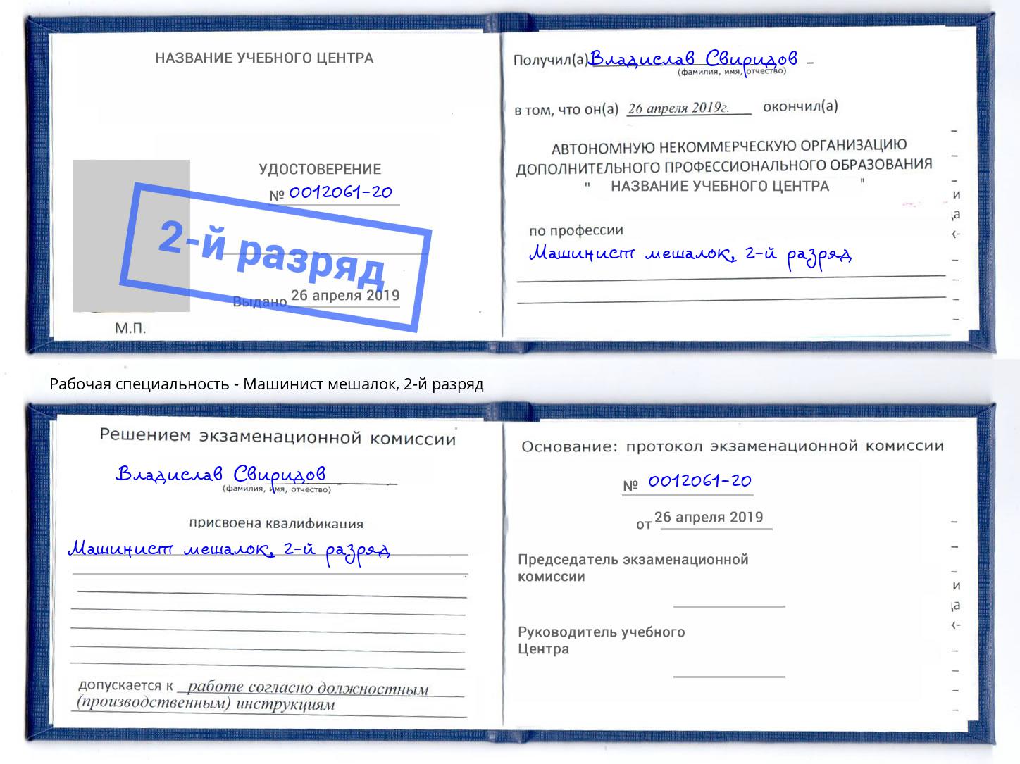 корочка 2-й разряд Машинист мешалок Сланцы