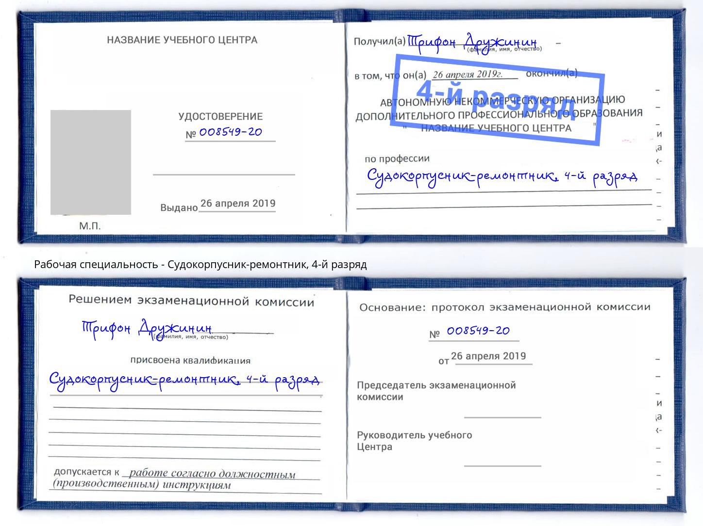 корочка 4-й разряд Судокорпусник-ремонтник Сланцы