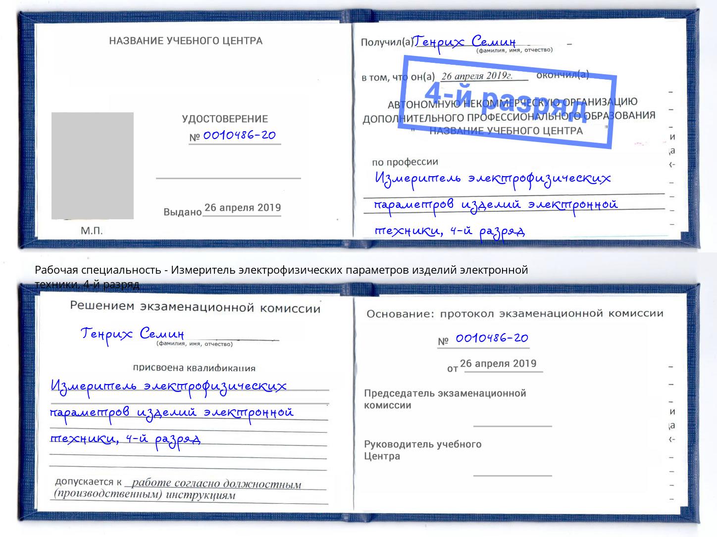 корочка 4-й разряд Измеритель электрофизических параметров изделий электронной техники Сланцы
