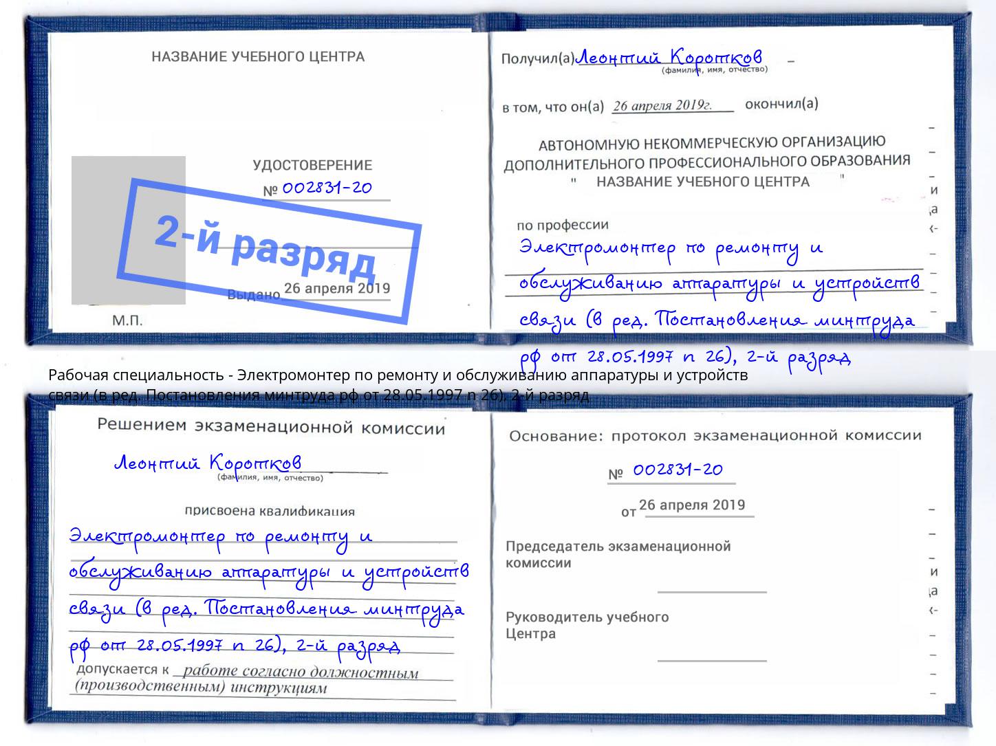 корочка 2-й разряд Электромонтер по ремонту и обслуживанию аппаратуры и устройств связи (в ред. Постановления минтруда рф от 28.05.1997 n 26) Сланцы