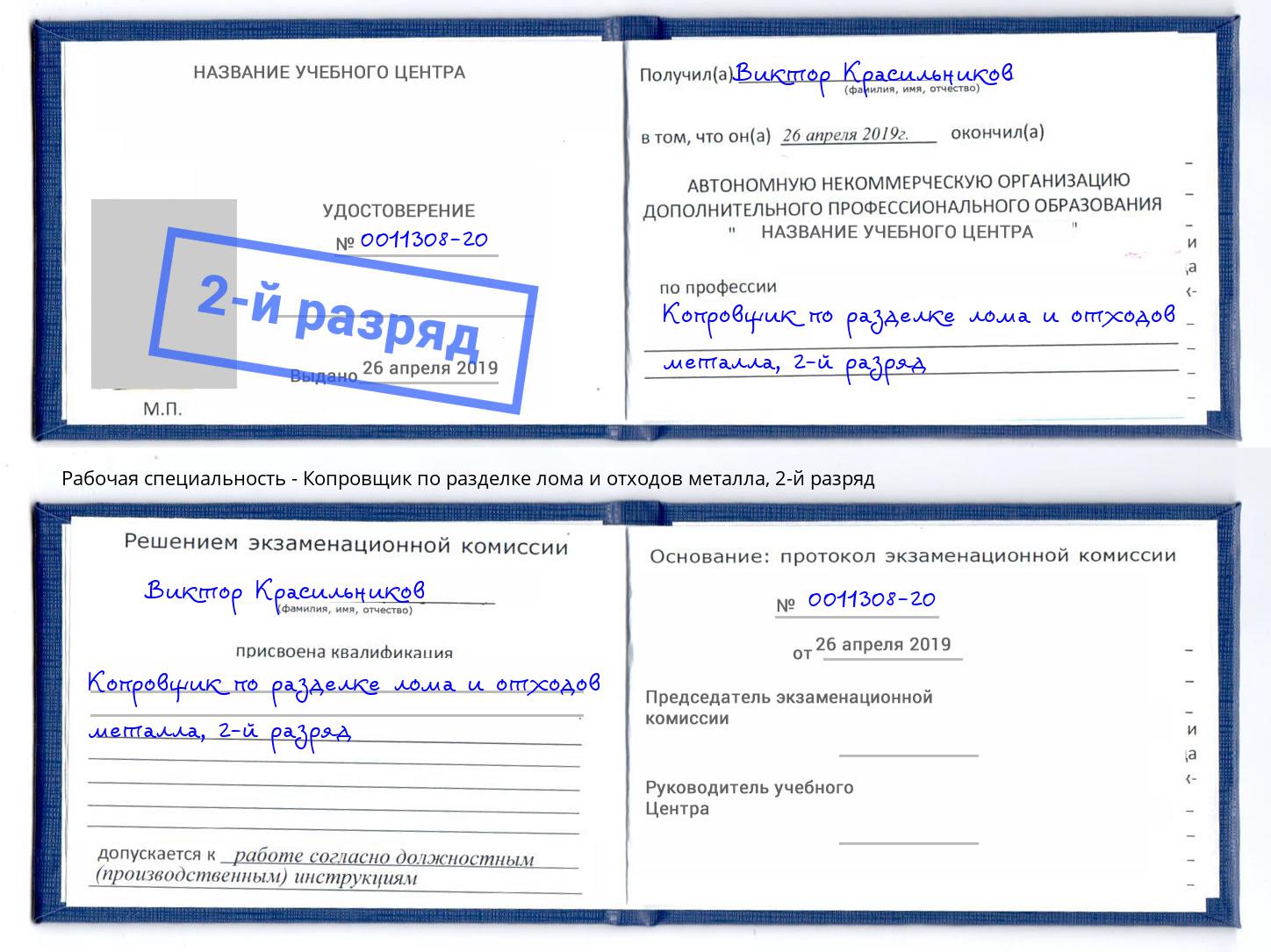 корочка 2-й разряд Копровщик по разделке лома и отходов металла Сланцы