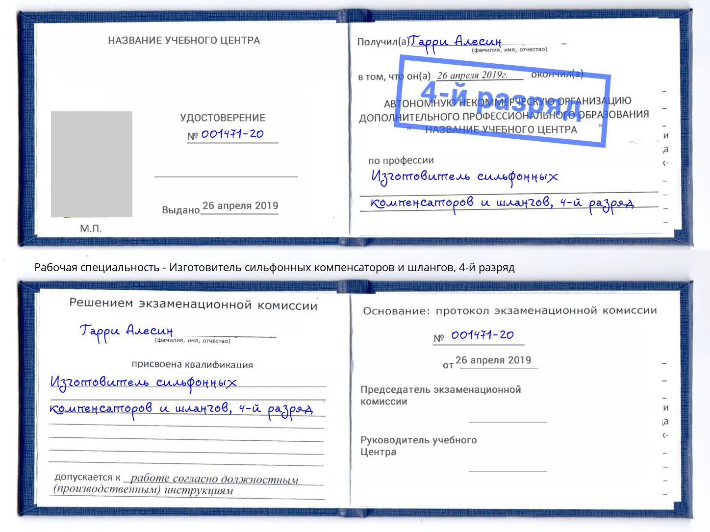 корочка 4-й разряд Изготовитель сильфонных компенсаторов и шлангов Сланцы