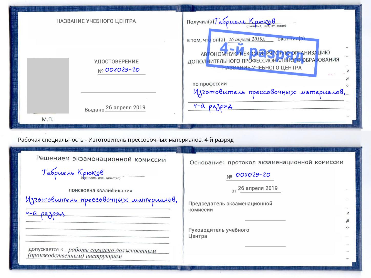корочка 4-й разряд Изготовитель прессовочных материалов Сланцы