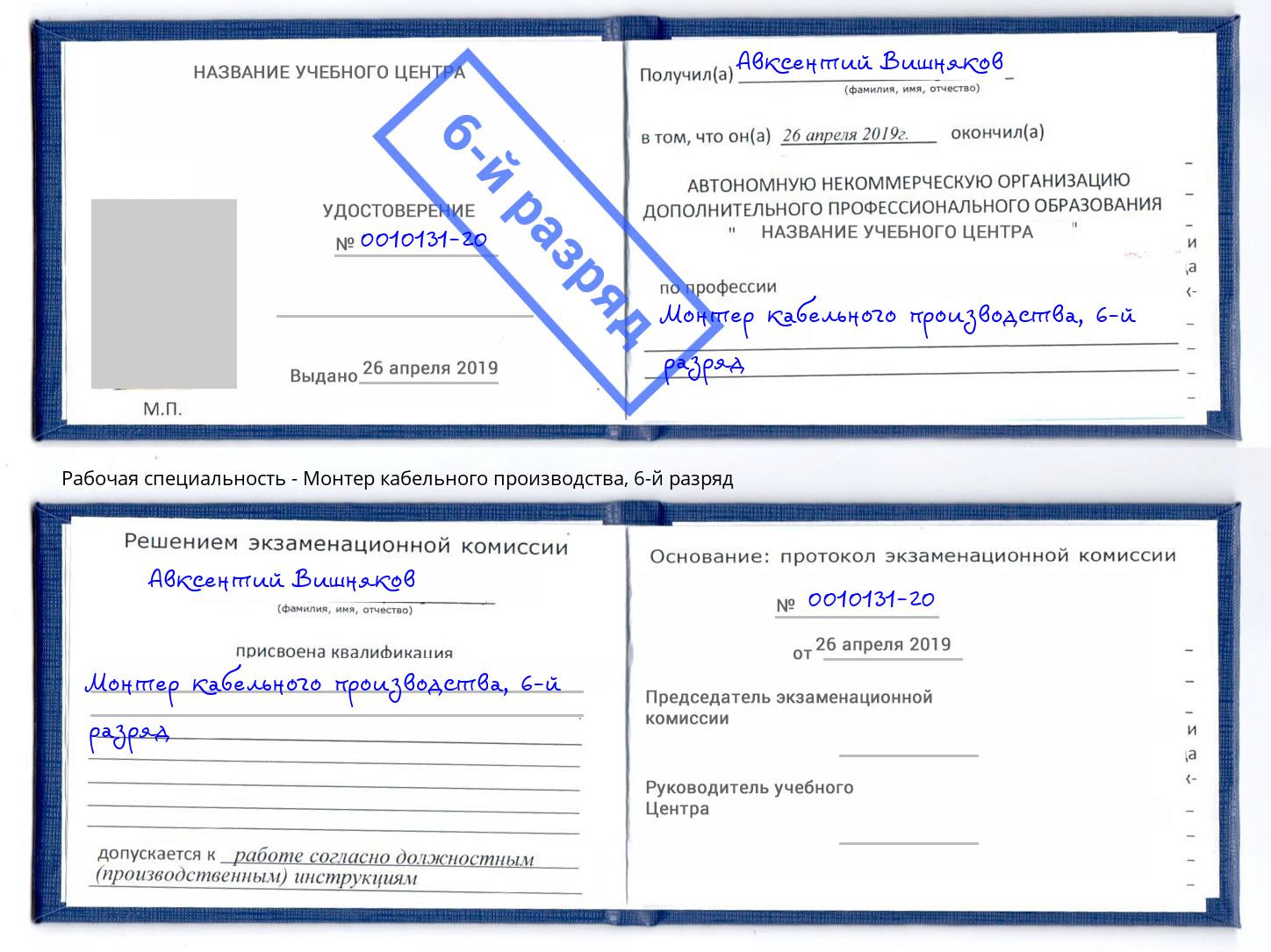 корочка 6-й разряд Монтер кабельного производства Сланцы