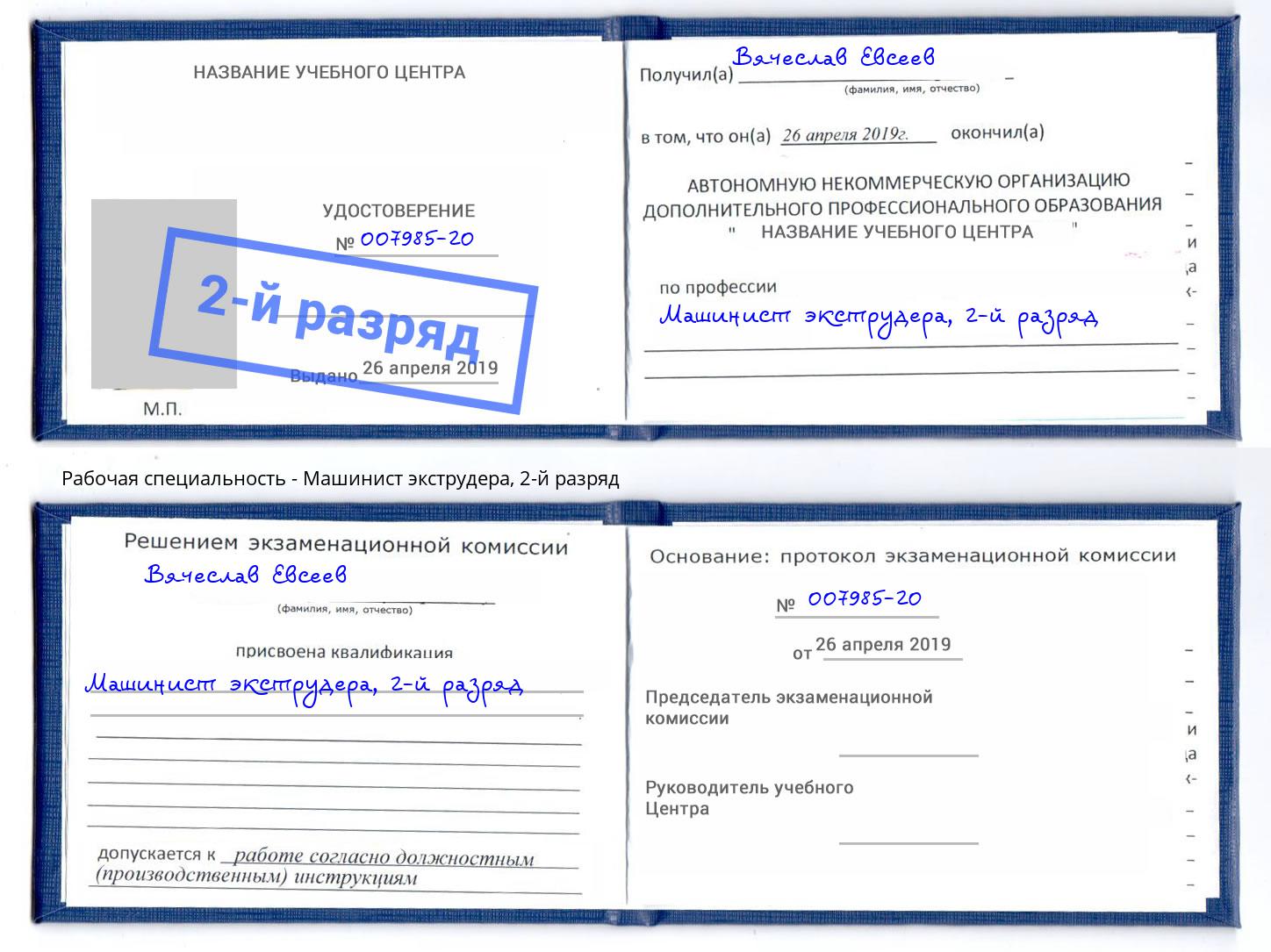 корочка 2-й разряд Машинист экструдера Сланцы