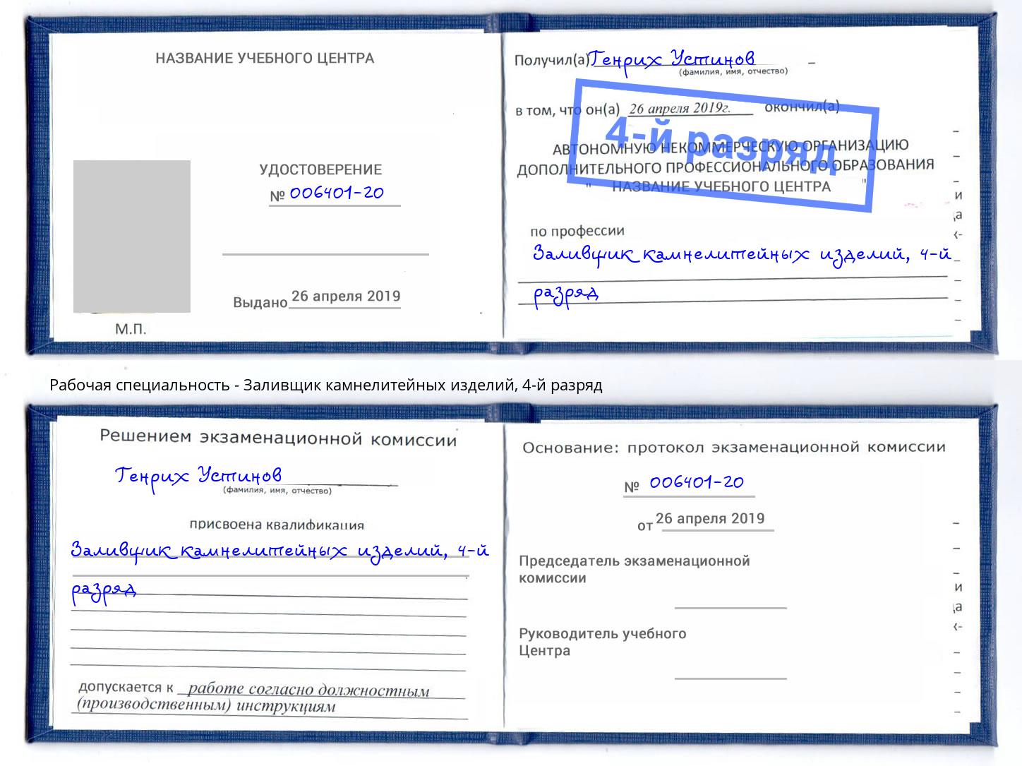 корочка 4-й разряд Заливщик камнелитейных изделий Сланцы