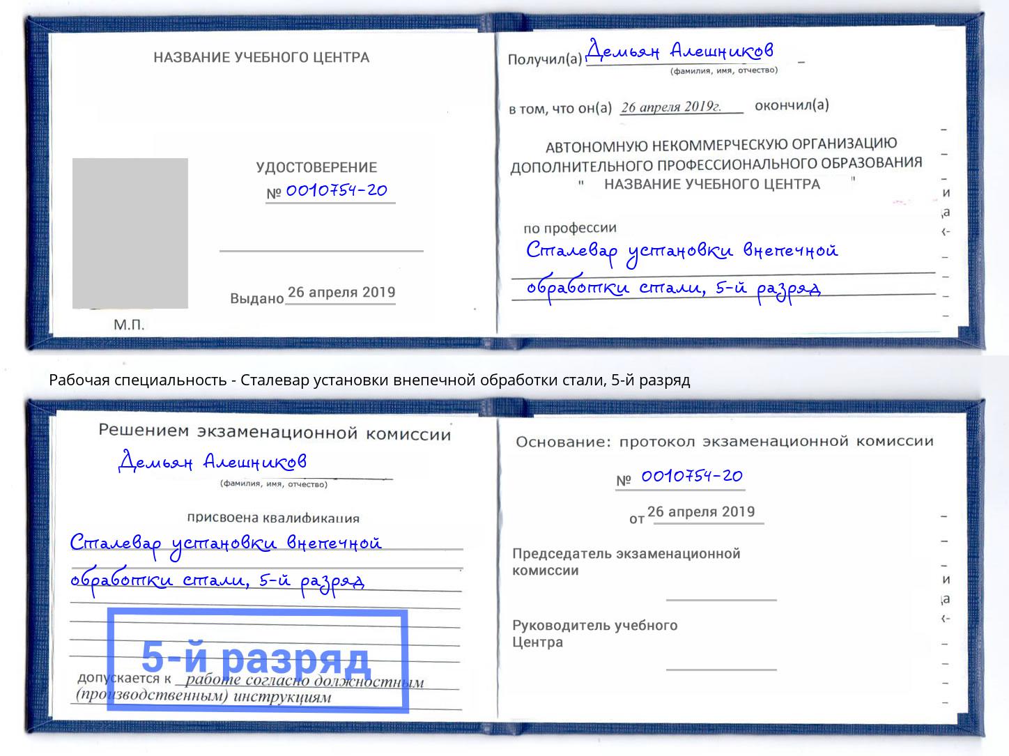 корочка 5-й разряд Сталевар установки внепечной обработки стали Сланцы