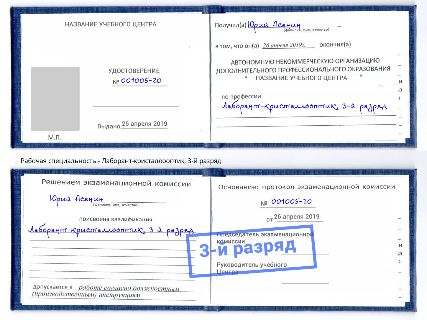 корочка 3-й разряд Лаборант-кристаллооптик Сланцы