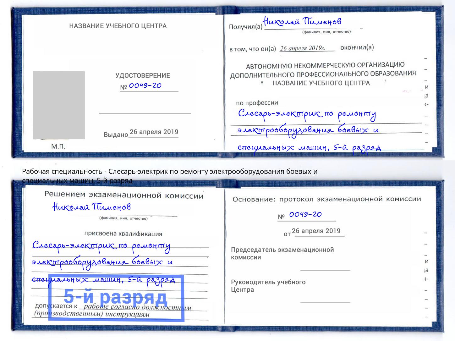 корочка 5-й разряд Слесарь-электрик по ремонту электрооборудования боевых и специальных машин Сланцы