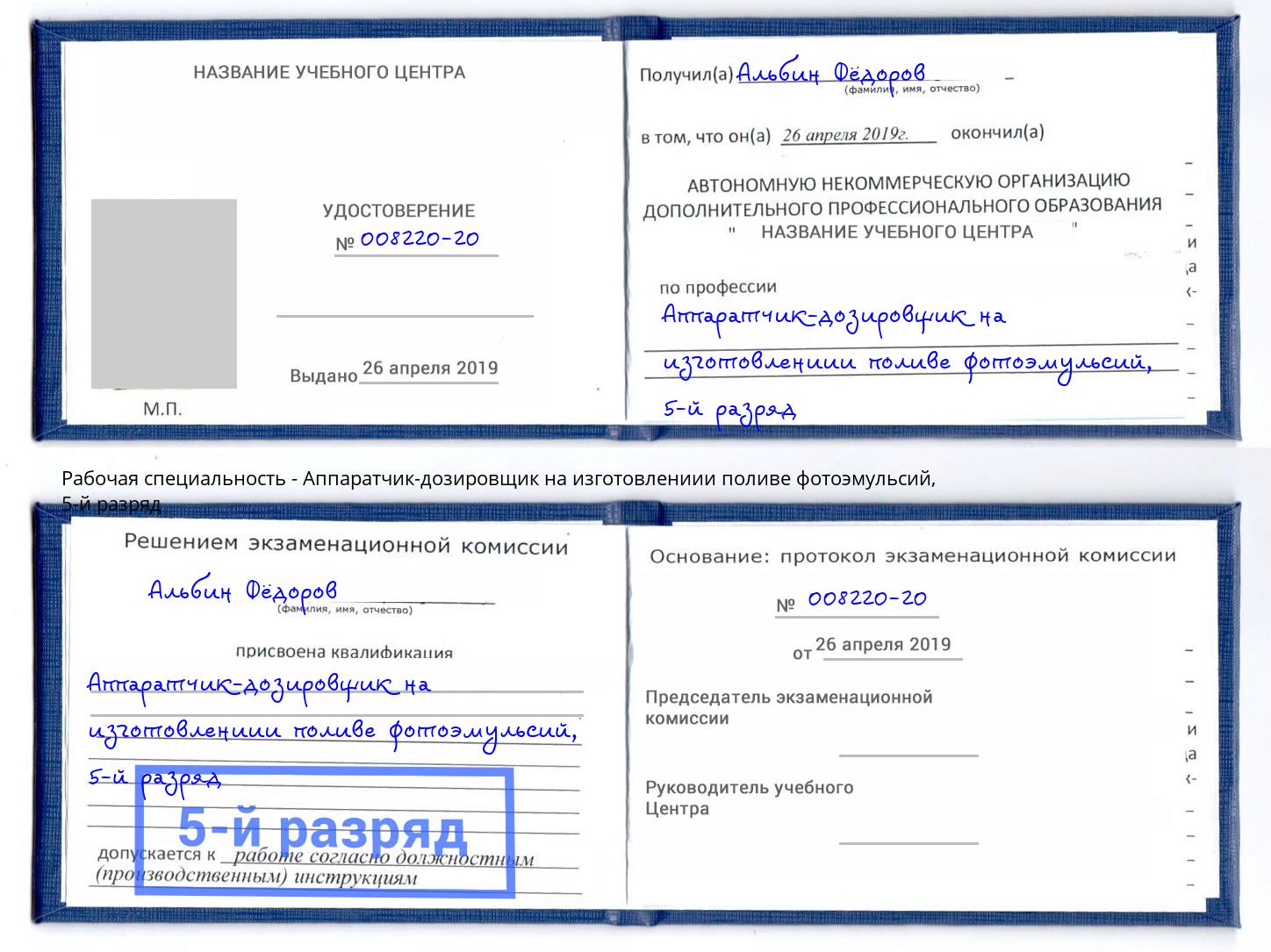 корочка 5-й разряд Аппаратчик-дозировщик на изготовлениии поливе фотоэмульсий Сланцы