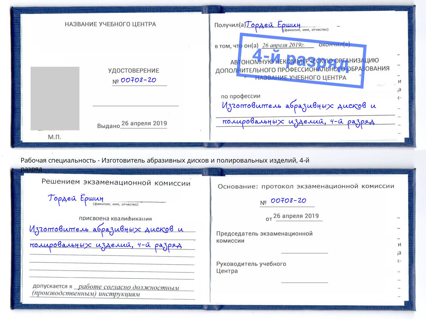 корочка 4-й разряд Изготовитель абразивных дисков и полировальных изделий Сланцы