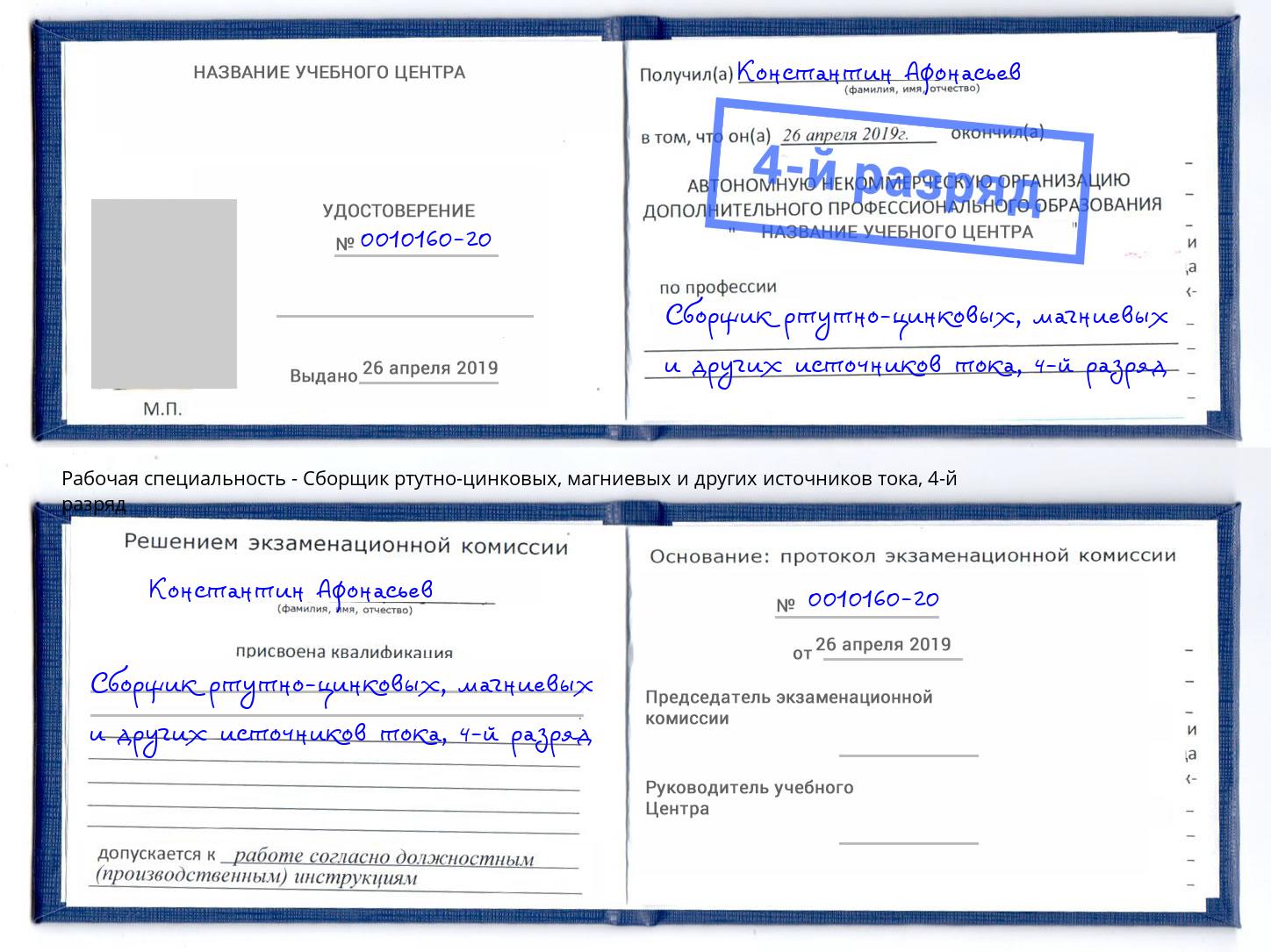 корочка 4-й разряд Сборщик ртутно-цинковых, магниевых и других источников тока Сланцы