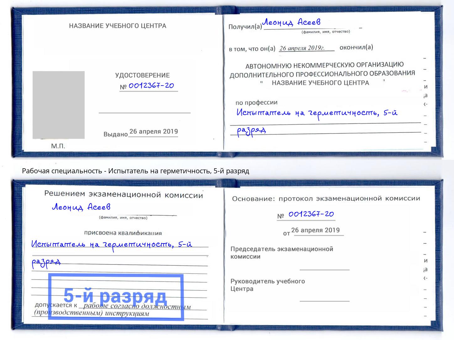 корочка 5-й разряд Испытатель на герметичность Сланцы