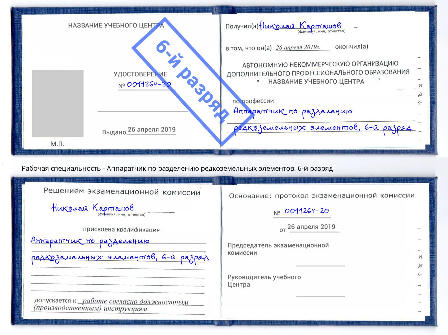 корочка 6-й разряд Аппаратчик по разделению редкоземельных элементов Сланцы